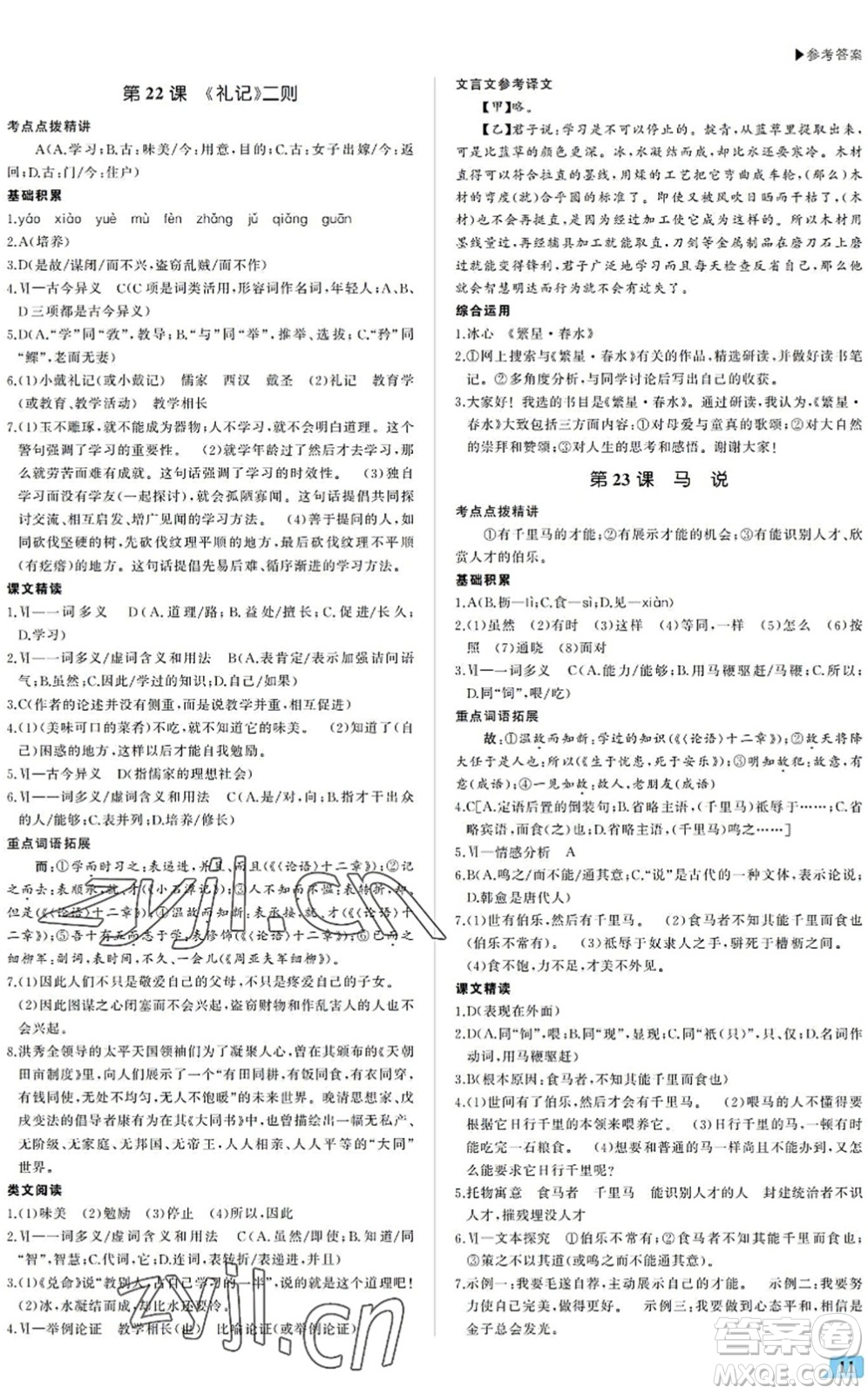 內(nèi)蒙古大學(xué)出版社2022超越訓(xùn)練八年級語文下冊R人教版答案