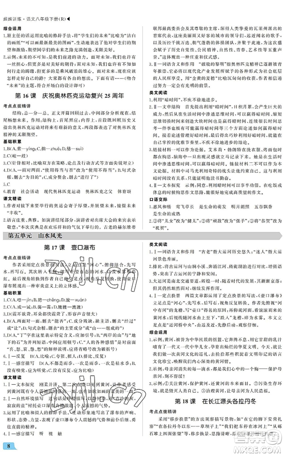 內(nèi)蒙古大學(xué)出版社2022超越訓(xùn)練八年級語文下冊R人教版答案