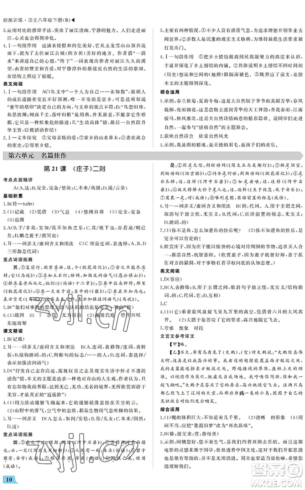 內(nèi)蒙古大學(xué)出版社2022超越訓(xùn)練八年級語文下冊R人教版答案