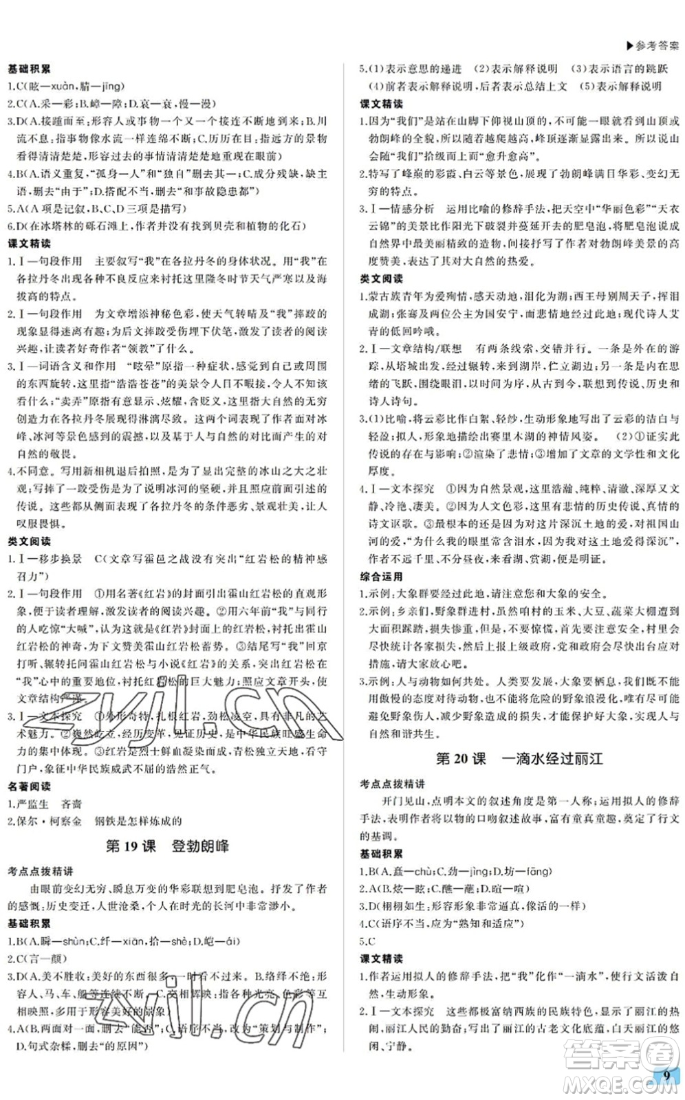 內(nèi)蒙古大學(xué)出版社2022超越訓(xùn)練八年級語文下冊R人教版答案