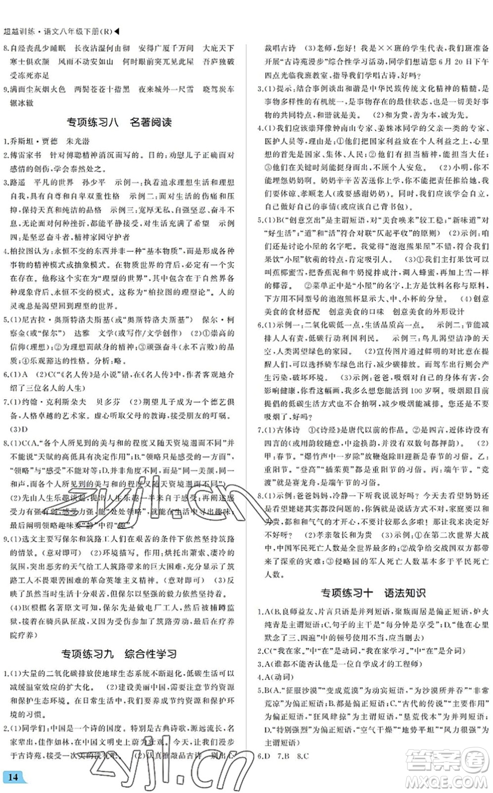 內(nèi)蒙古大學(xué)出版社2022超越訓(xùn)練八年級語文下冊R人教版答案