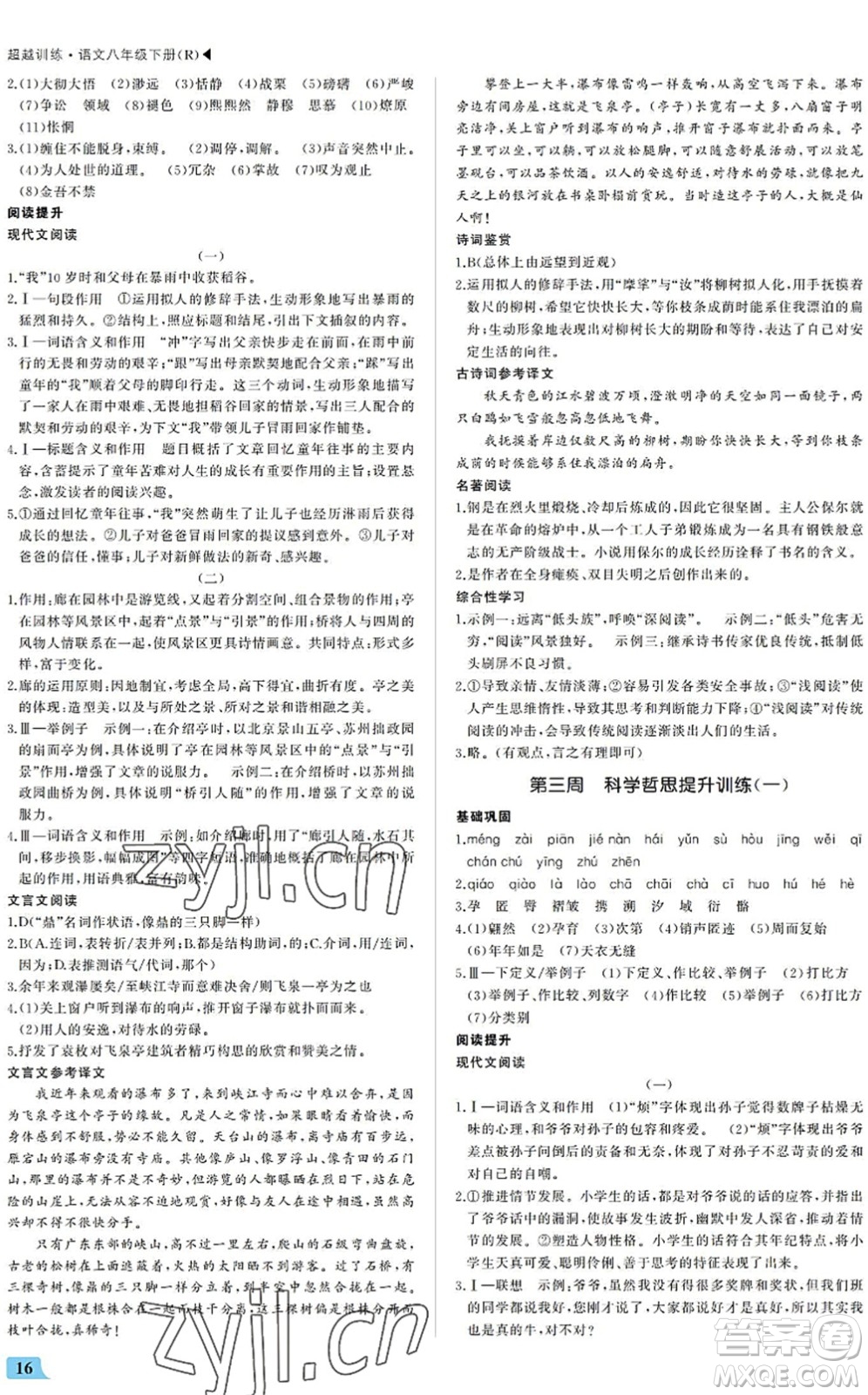 內(nèi)蒙古大學(xué)出版社2022超越訓(xùn)練八年級語文下冊R人教版答案