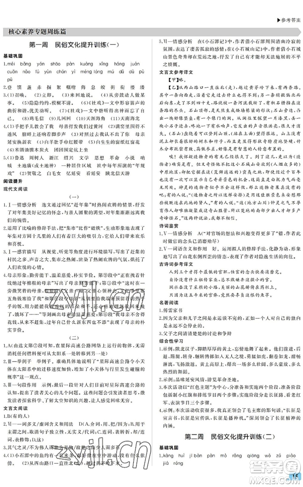 內(nèi)蒙古大學(xué)出版社2022超越訓(xùn)練八年級語文下冊R人教版答案