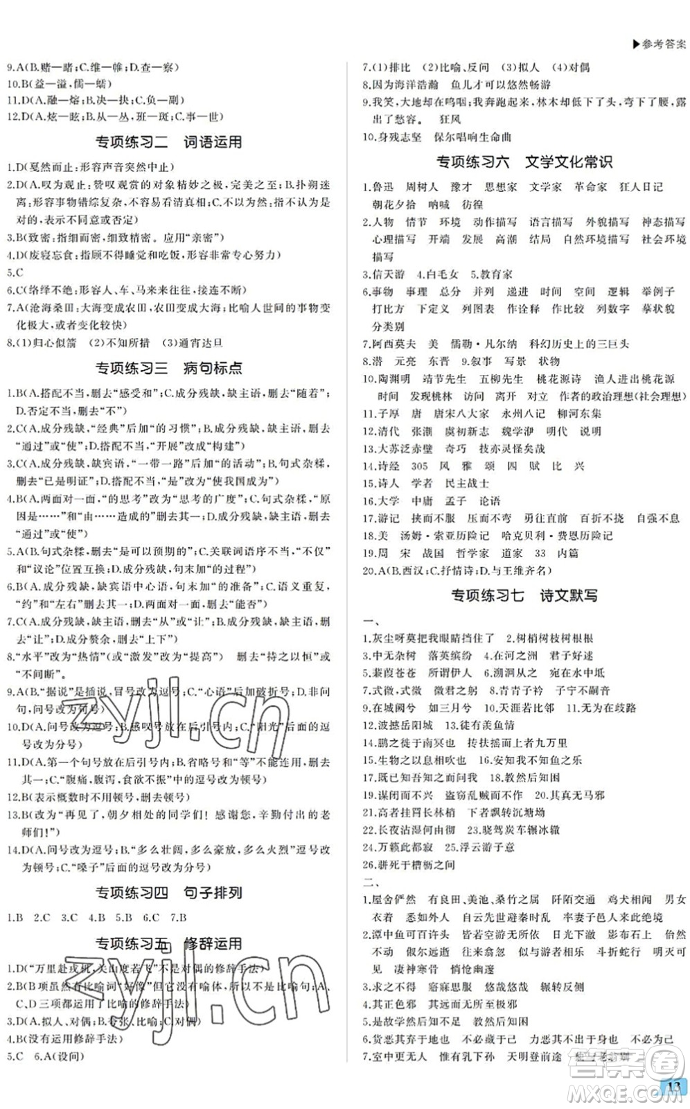 內(nèi)蒙古大學(xué)出版社2022超越訓(xùn)練八年級語文下冊R人教版答案