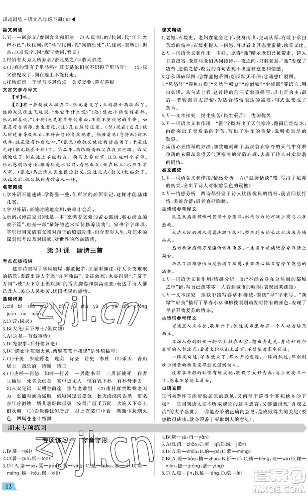 內(nèi)蒙古大學(xué)出版社2022超越訓(xùn)練八年級語文下冊R人教版答案