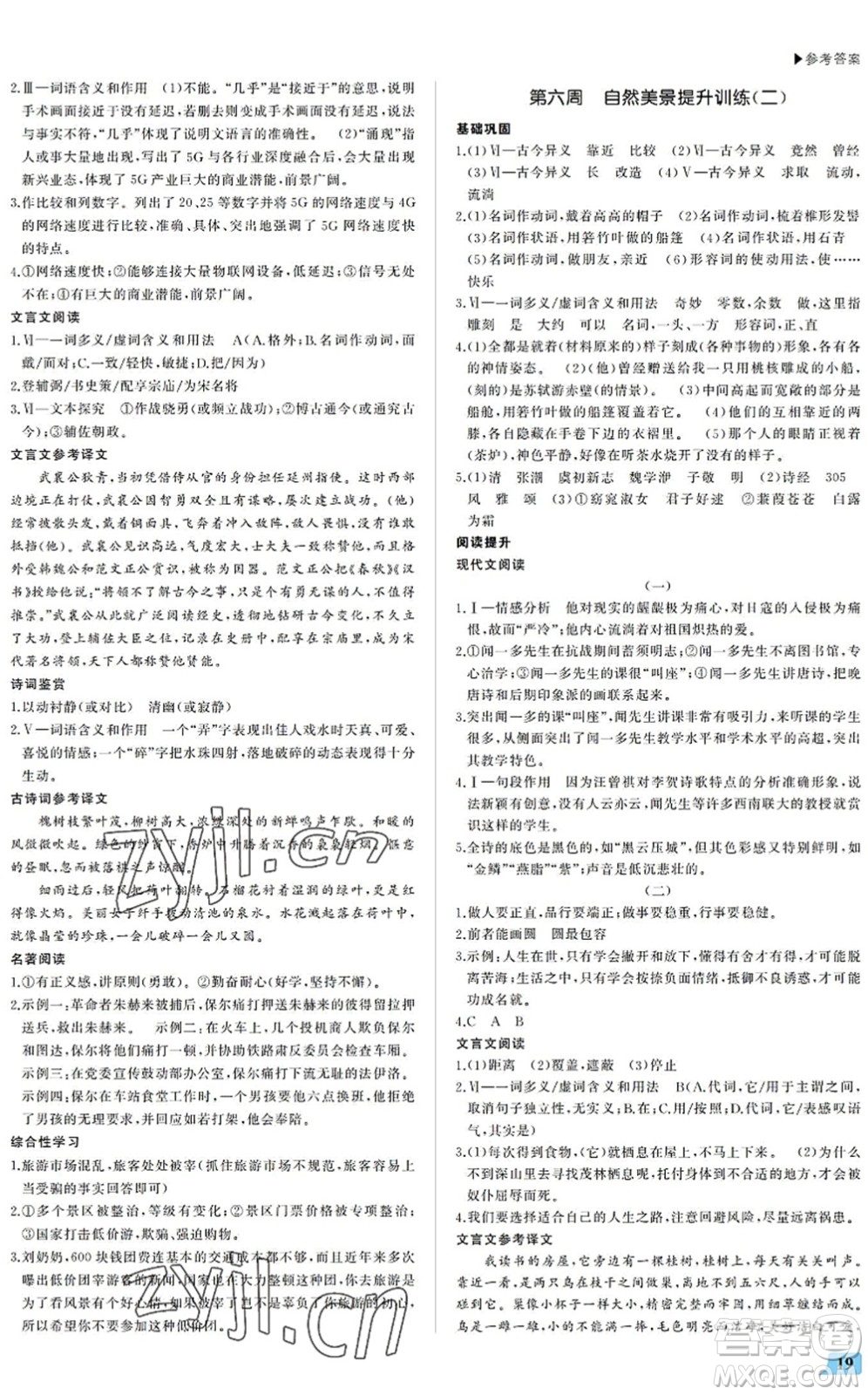 內(nèi)蒙古大學(xué)出版社2022超越訓(xùn)練八年級語文下冊R人教版答案