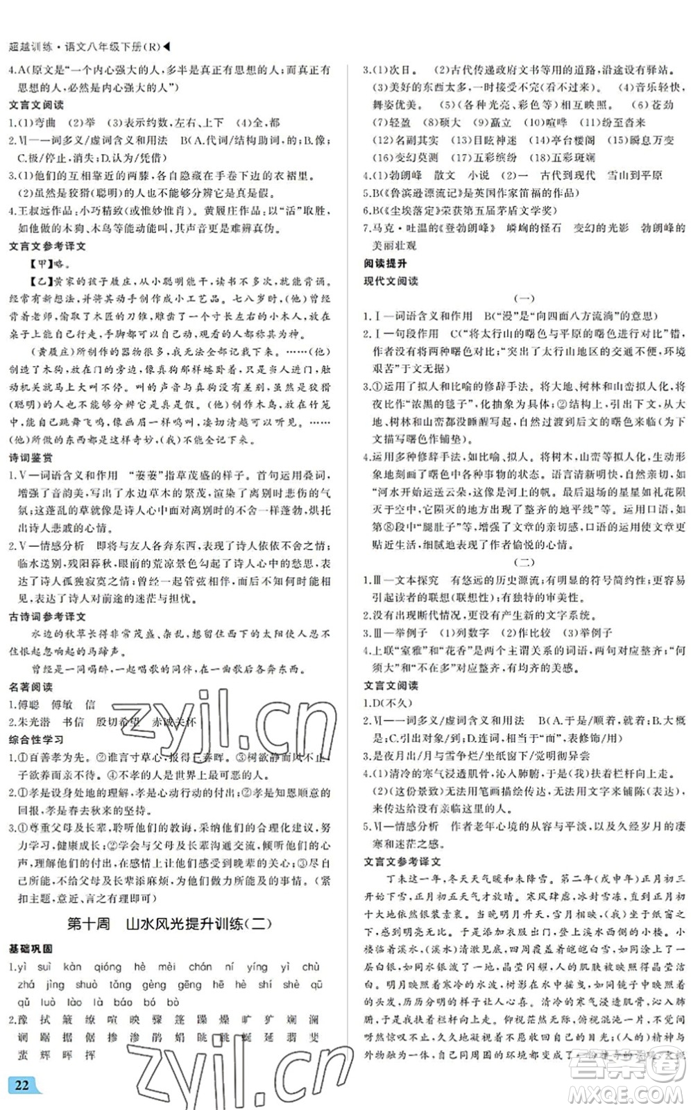 內(nèi)蒙古大學(xué)出版社2022超越訓(xùn)練八年級語文下冊R人教版答案