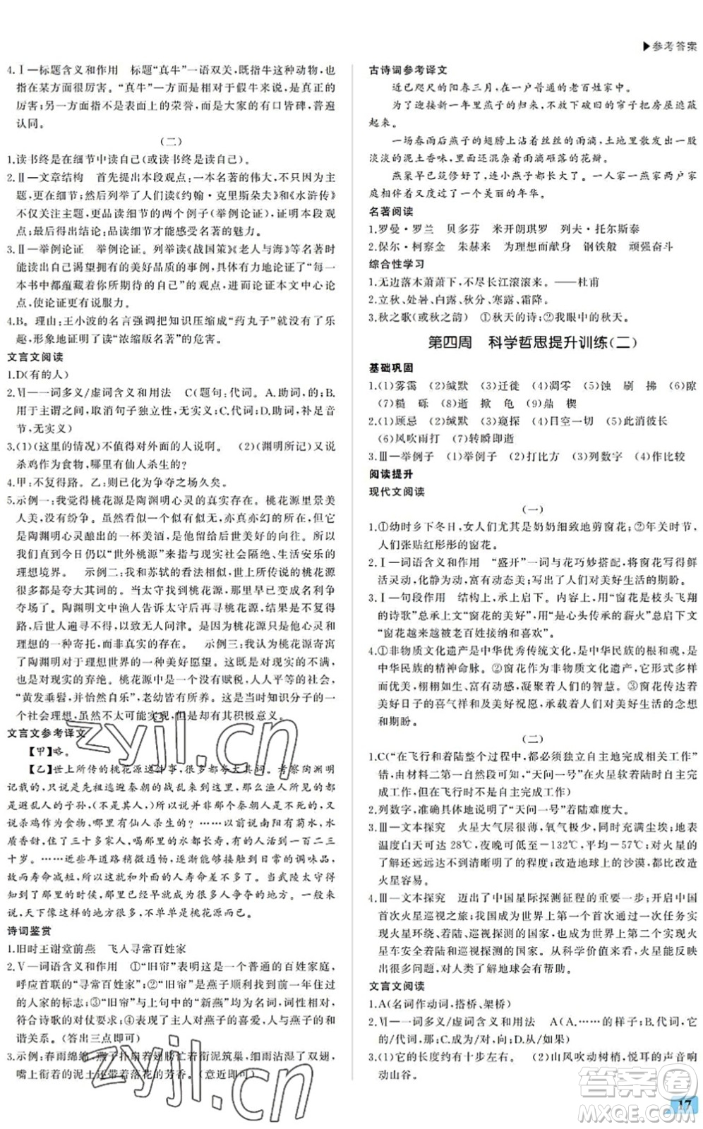 內(nèi)蒙古大學(xué)出版社2022超越訓(xùn)練八年級語文下冊R人教版答案