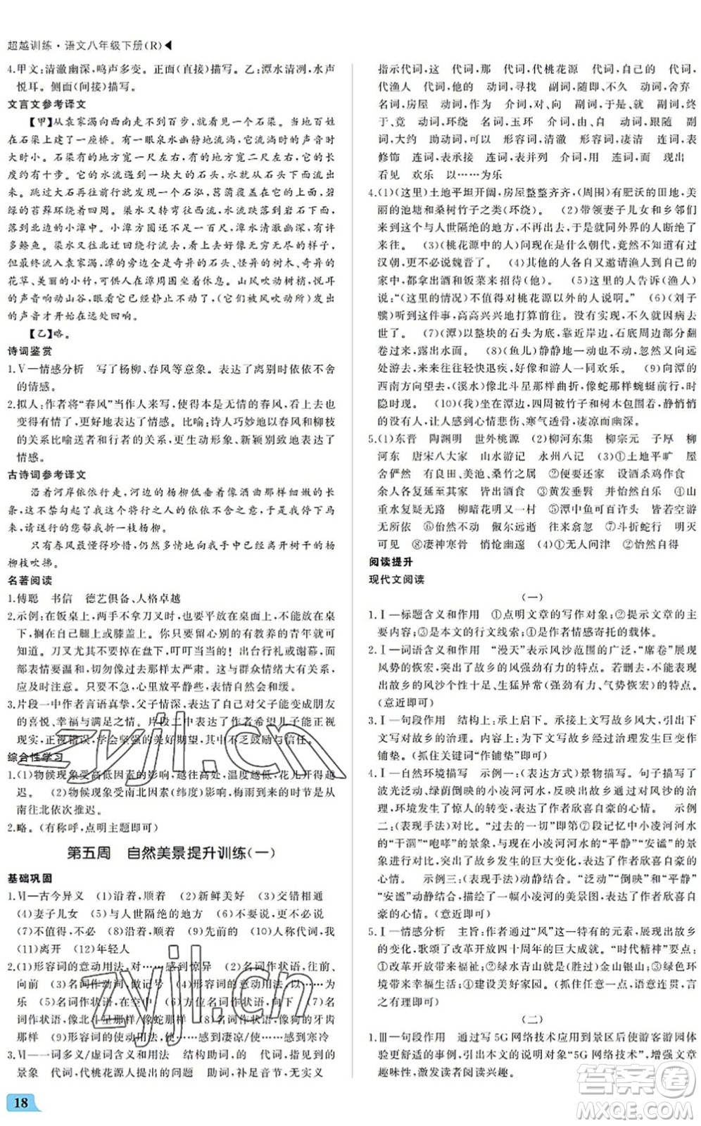 內(nèi)蒙古大學(xué)出版社2022超越訓(xùn)練八年級語文下冊R人教版答案