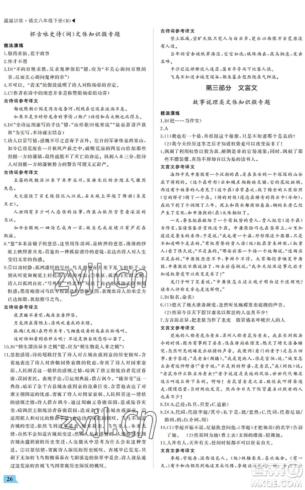 內(nèi)蒙古大學(xué)出版社2022超越訓(xùn)練八年級語文下冊R人教版答案