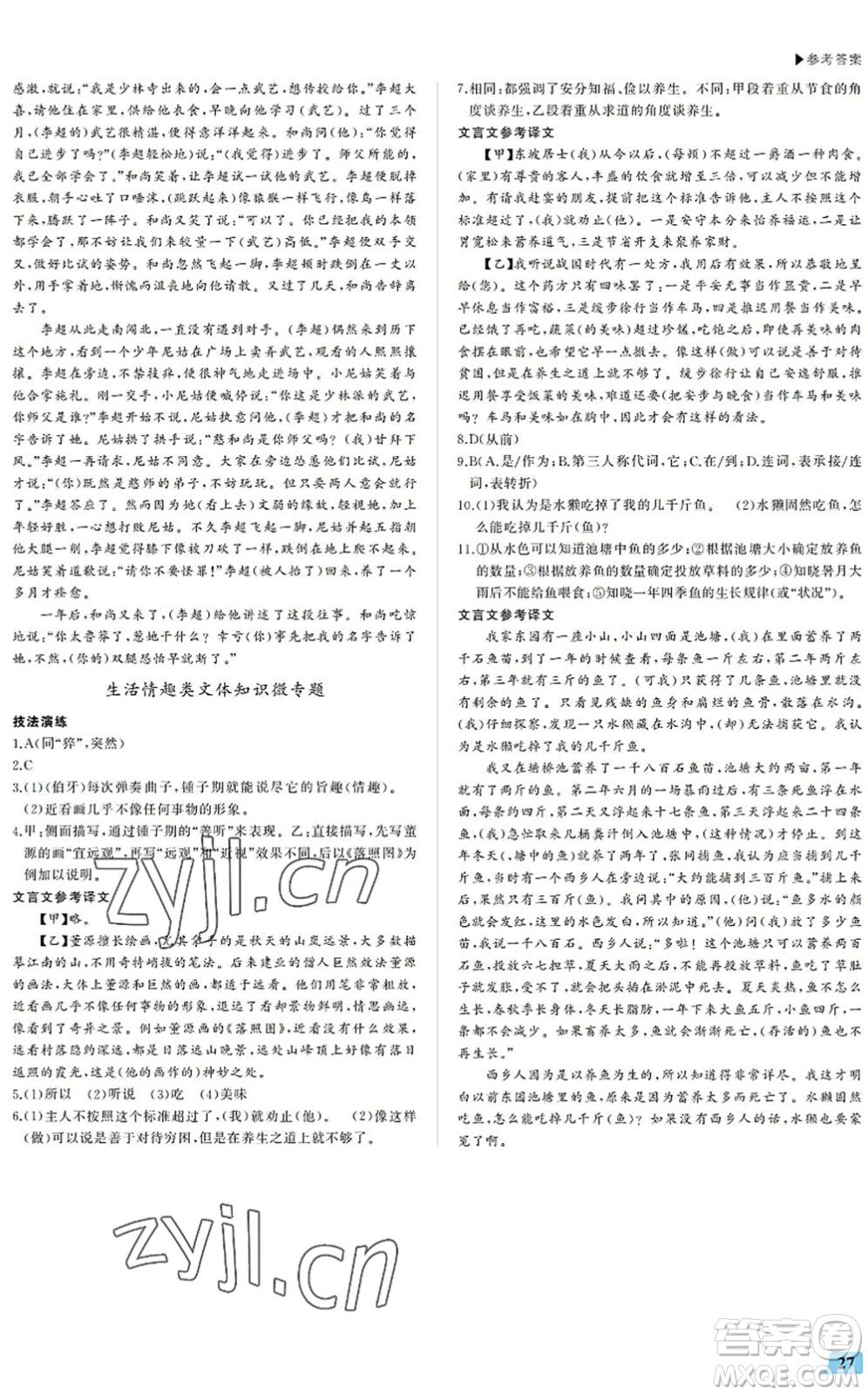 內(nèi)蒙古大學(xué)出版社2022超越訓(xùn)練八年級語文下冊R人教版答案