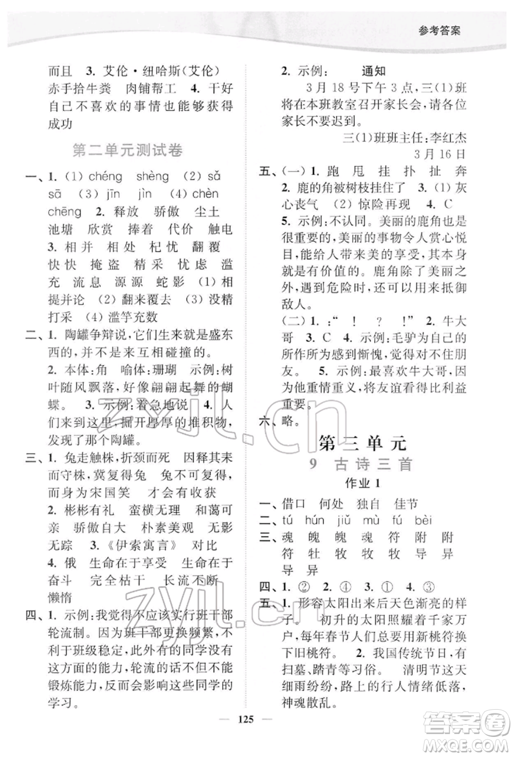 延邊大學(xué)出版社2022南通小題課時(shí)作業(yè)本三年級(jí)語文下冊(cè)人教版參考答案