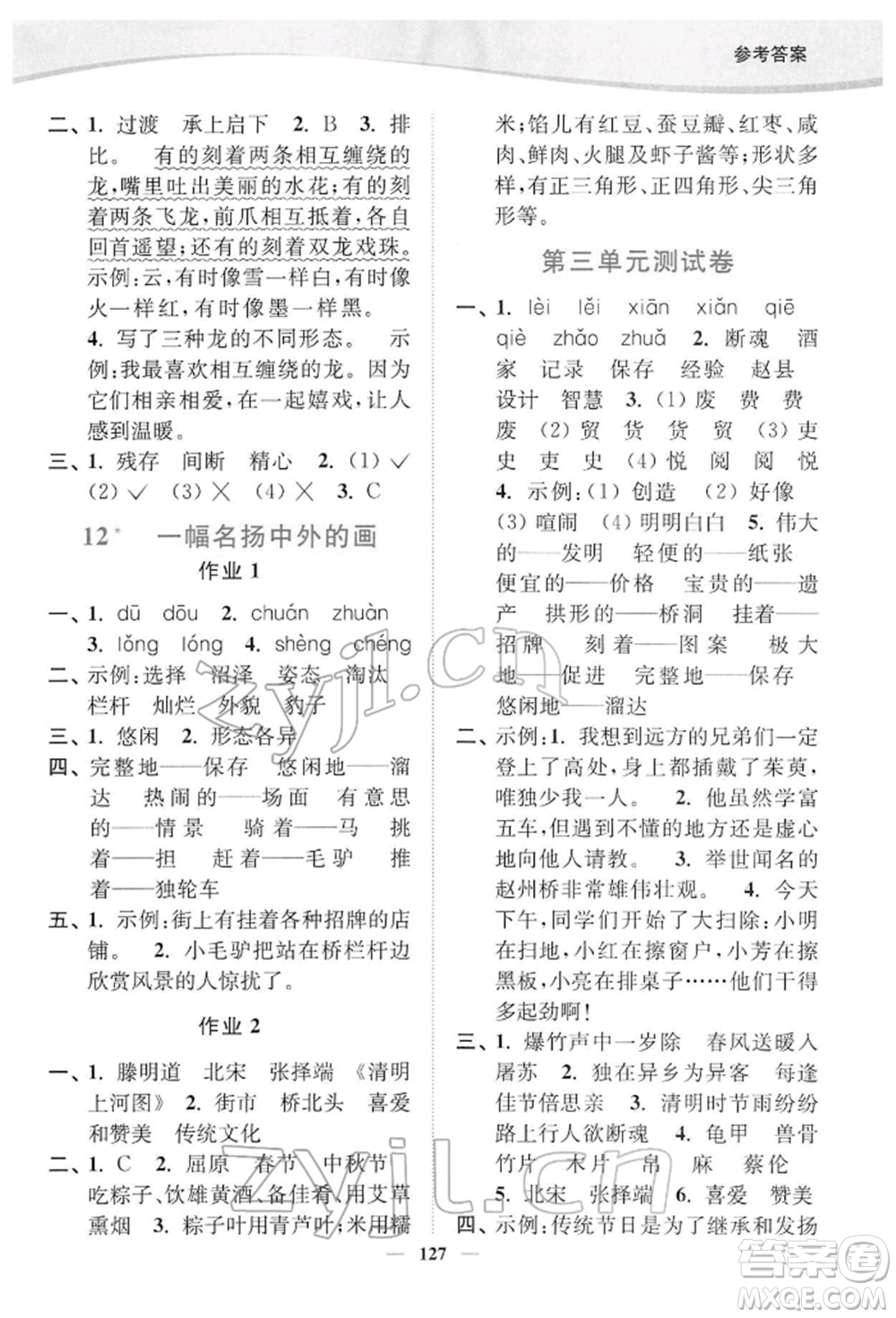 延邊大學(xué)出版社2022南通小題課時(shí)作業(yè)本三年級(jí)語文下冊(cè)人教版參考答案