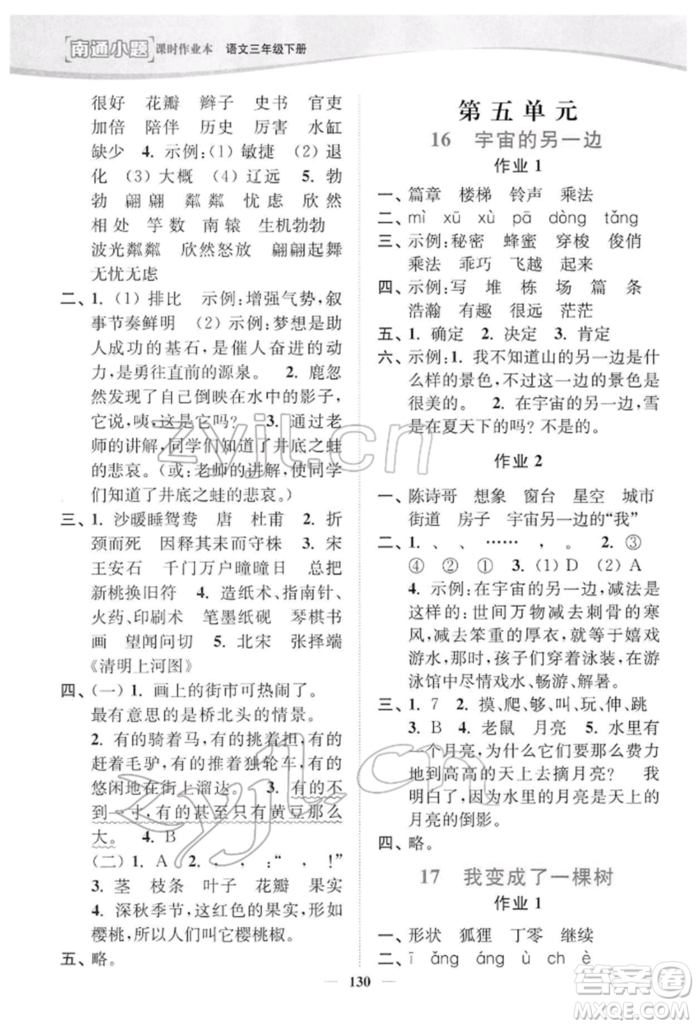 延邊大學(xué)出版社2022南通小題課時(shí)作業(yè)本三年級(jí)語文下冊(cè)人教版參考答案