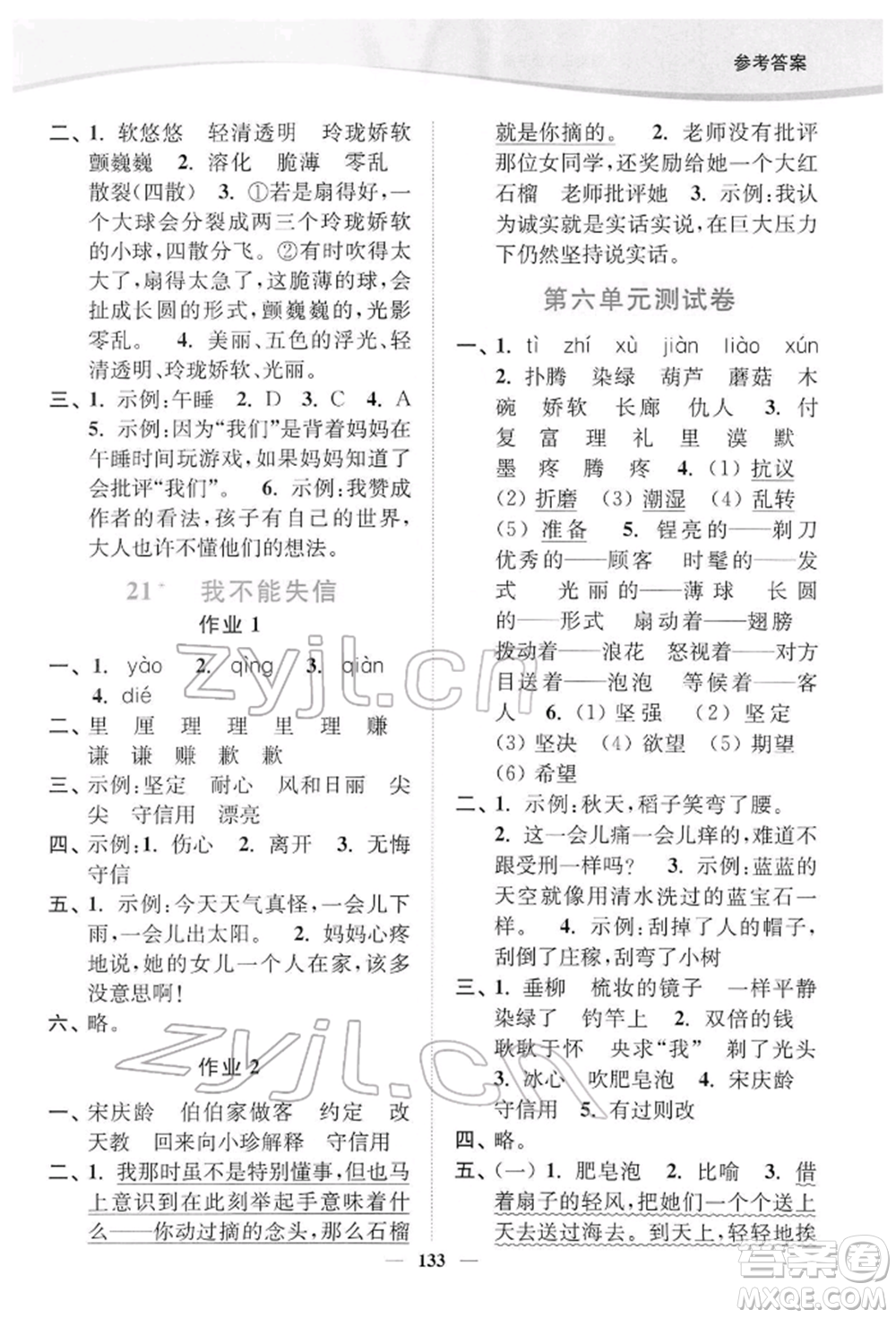 延邊大學(xué)出版社2022南通小題課時(shí)作業(yè)本三年級(jí)語文下冊(cè)人教版參考答案
