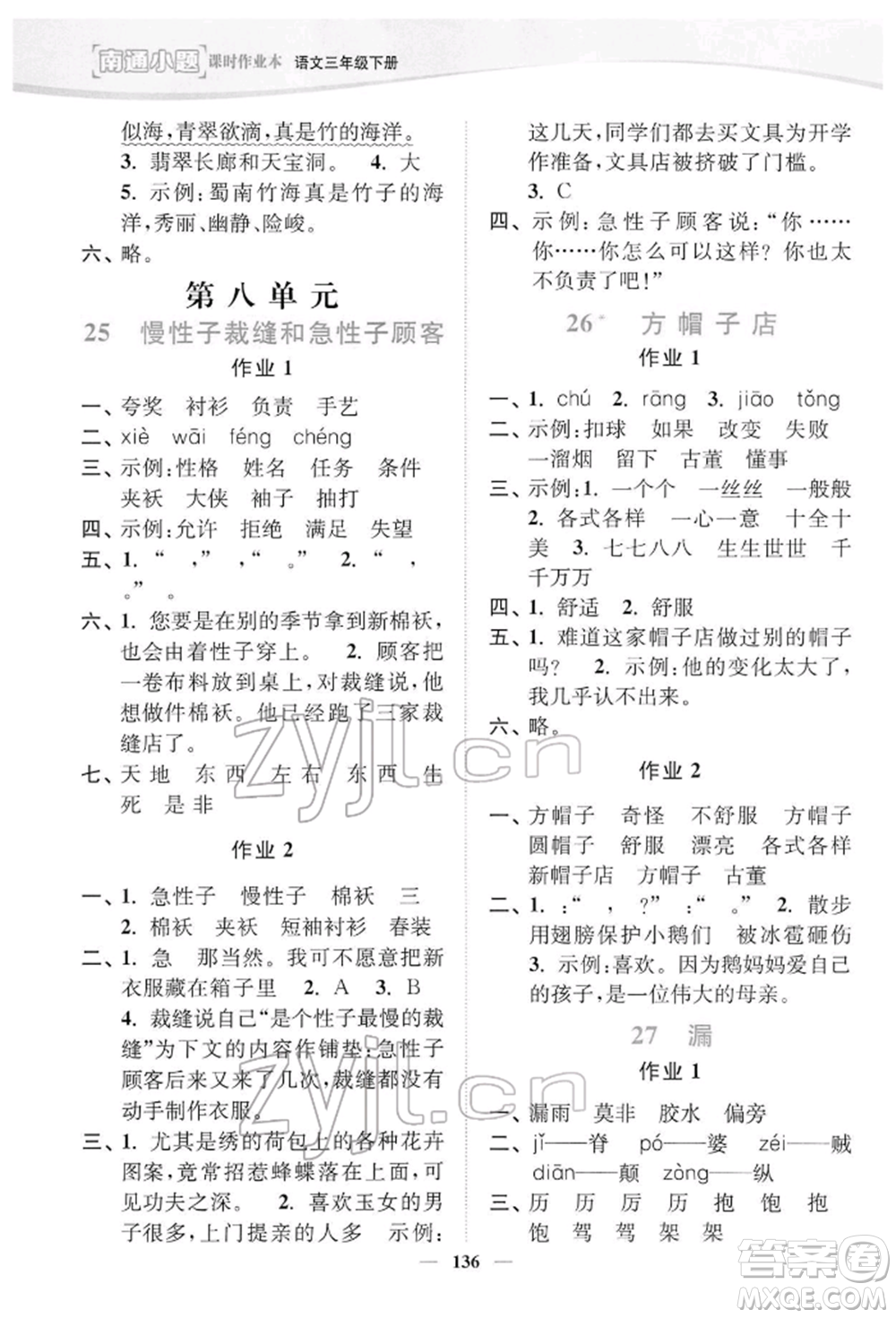 延邊大學(xué)出版社2022南通小題課時(shí)作業(yè)本三年級(jí)語文下冊(cè)人教版參考答案