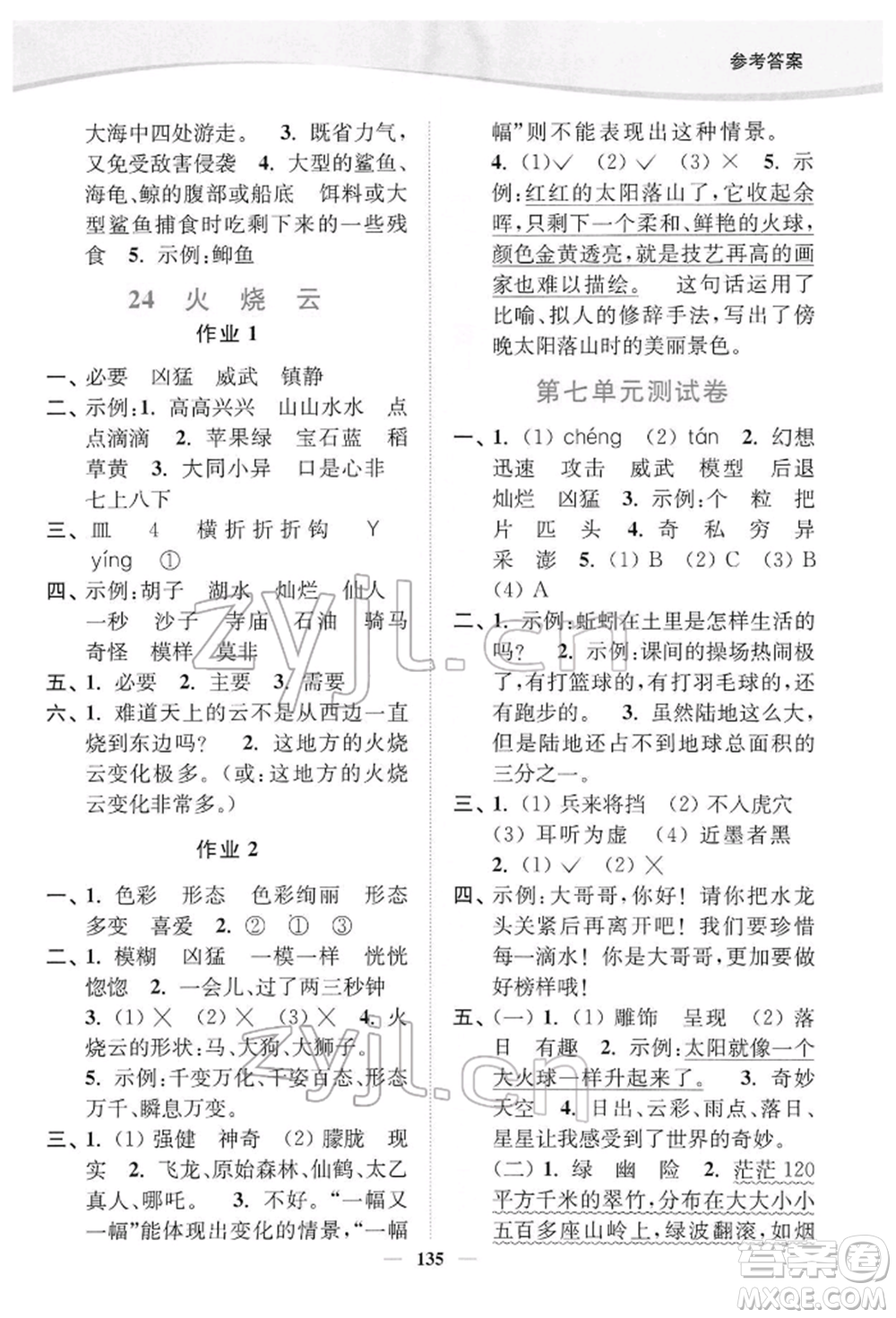 延邊大學(xué)出版社2022南通小題課時(shí)作業(yè)本三年級(jí)語文下冊(cè)人教版參考答案