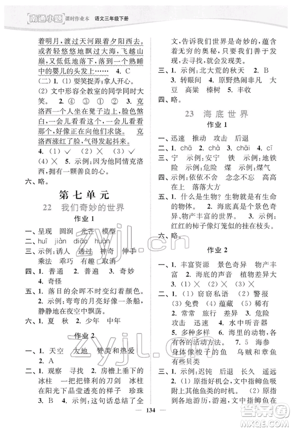 延邊大學(xué)出版社2022南通小題課時(shí)作業(yè)本三年級(jí)語文下冊(cè)人教版參考答案