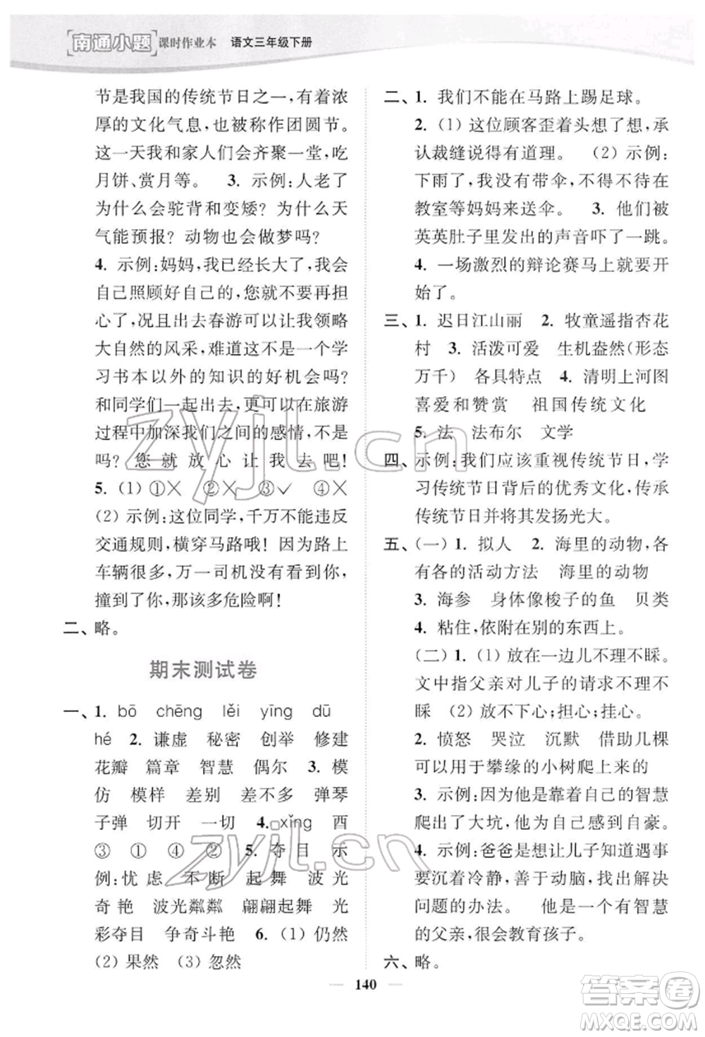 延邊大學(xué)出版社2022南通小題課時(shí)作業(yè)本三年級(jí)語文下冊(cè)人教版參考答案