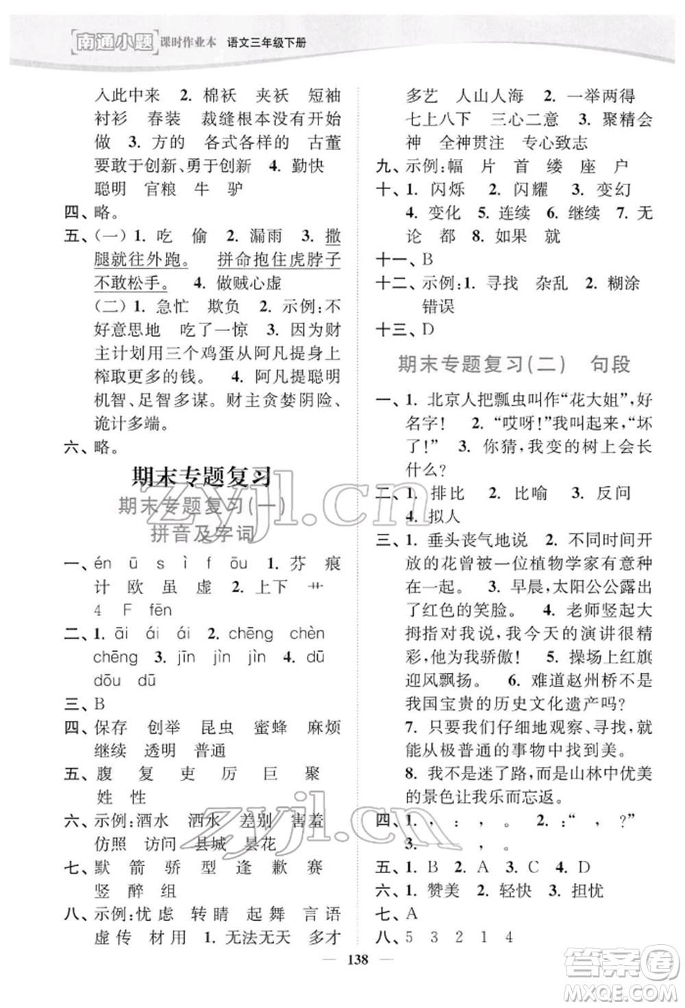 延邊大學(xué)出版社2022南通小題課時(shí)作業(yè)本三年級(jí)語文下冊(cè)人教版參考答案