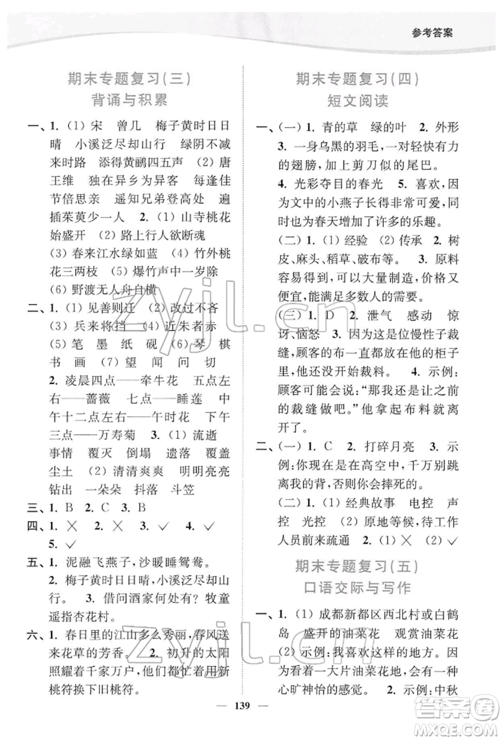 延邊大學(xué)出版社2022南通小題課時(shí)作業(yè)本三年級(jí)語文下冊(cè)人教版參考答案