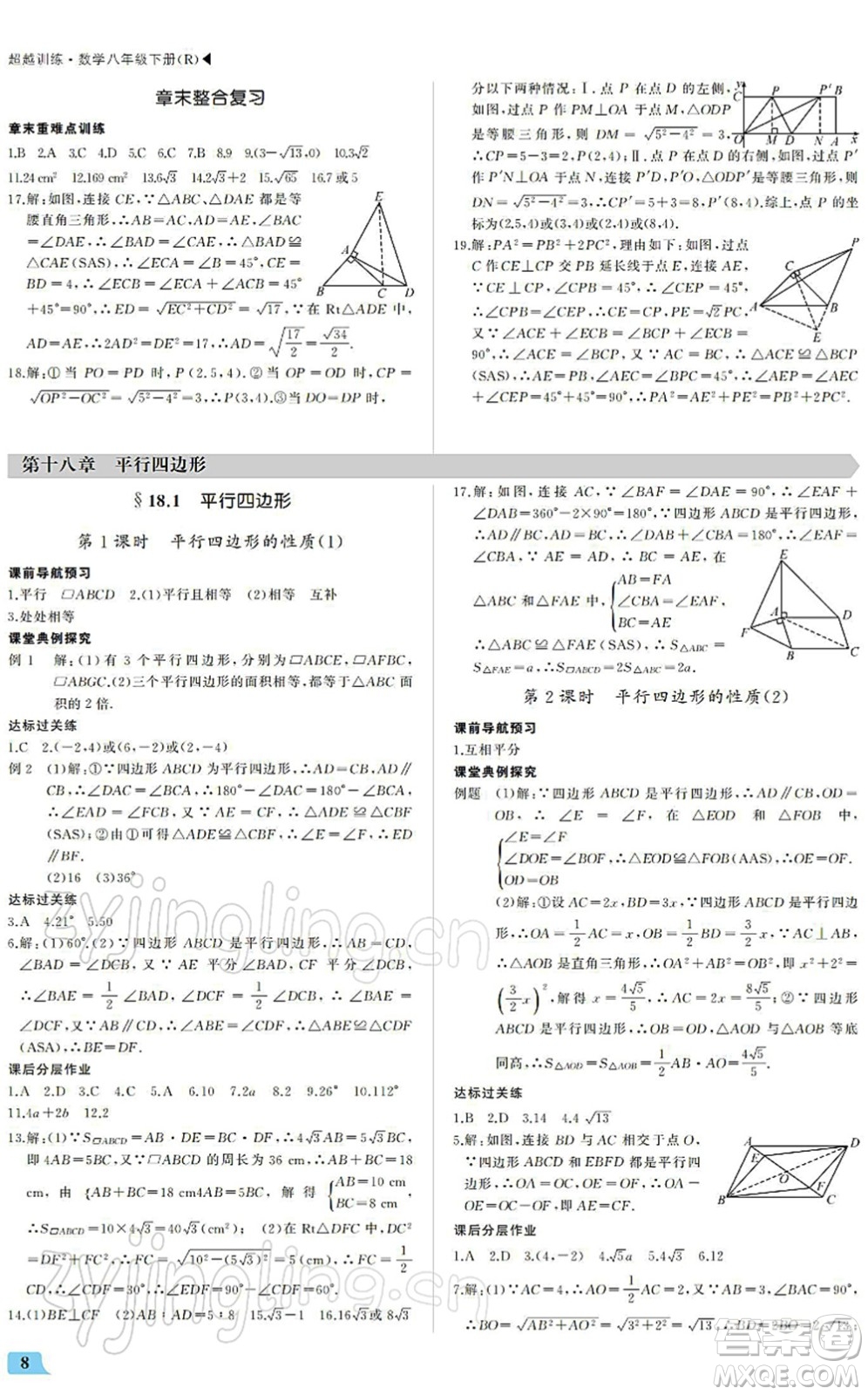 內(nèi)蒙古大學(xué)出版社2022超越訓(xùn)練八年級(jí)數(shù)學(xué)下冊(cè)R人教版答案