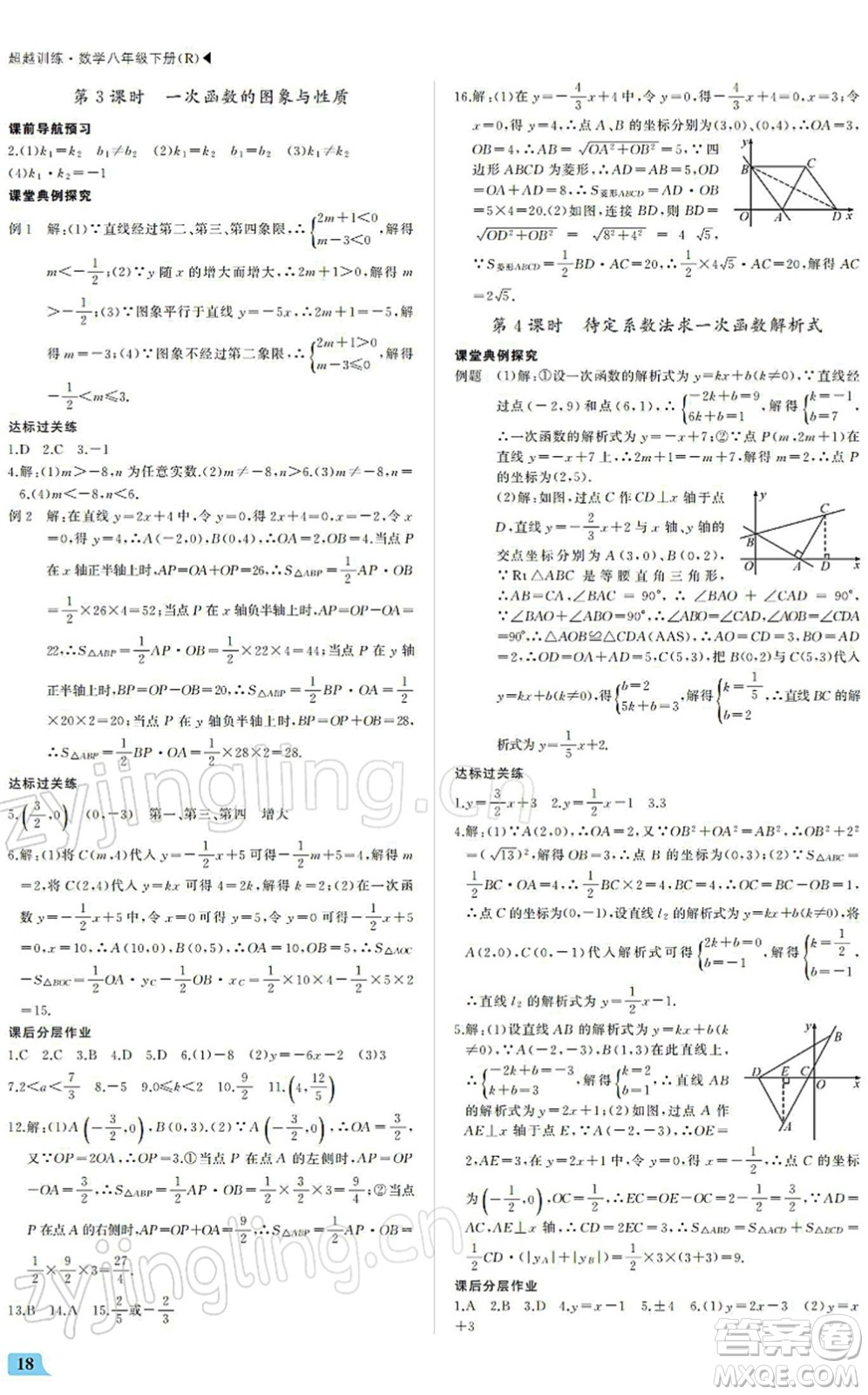 內(nèi)蒙古大學(xué)出版社2022超越訓(xùn)練八年級(jí)數(shù)學(xué)下冊(cè)R人教版答案