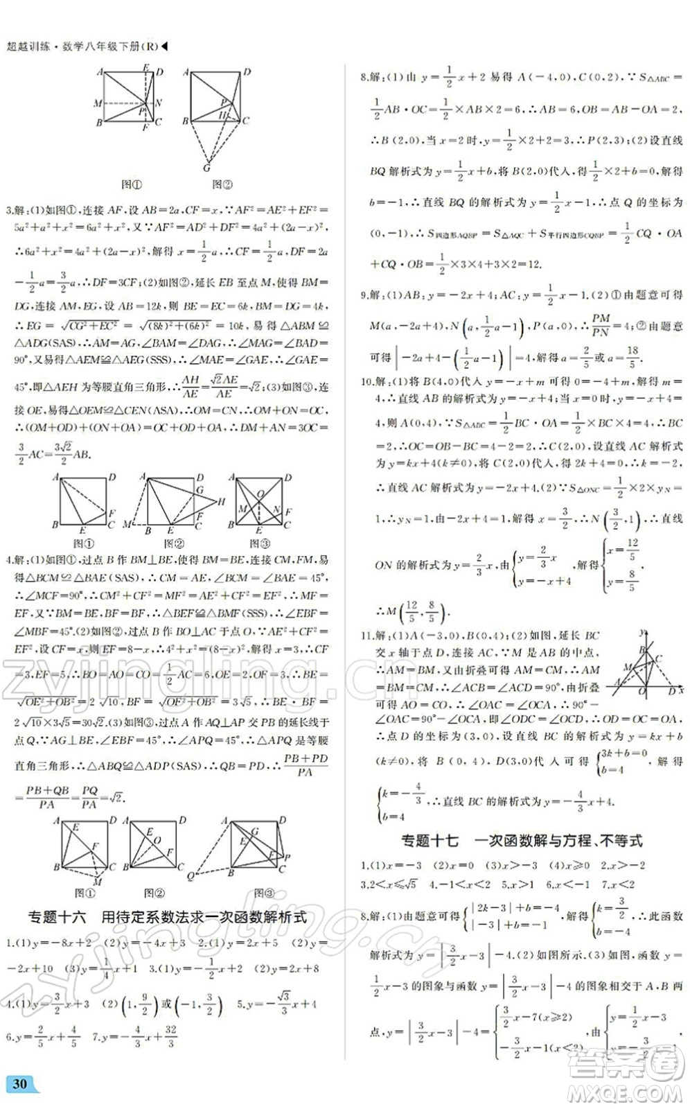 內(nèi)蒙古大學(xué)出版社2022超越訓(xùn)練八年級(jí)數(shù)學(xué)下冊(cè)R人教版答案