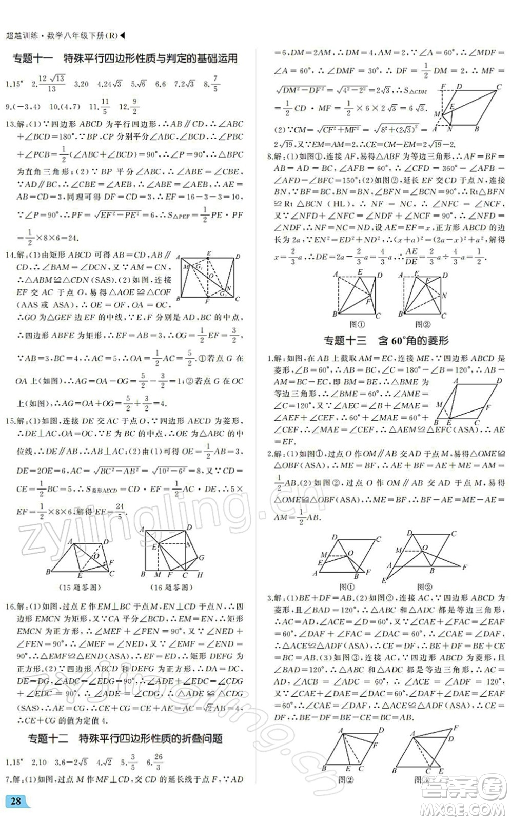 內(nèi)蒙古大學(xué)出版社2022超越訓(xùn)練八年級(jí)數(shù)學(xué)下冊(cè)R人教版答案