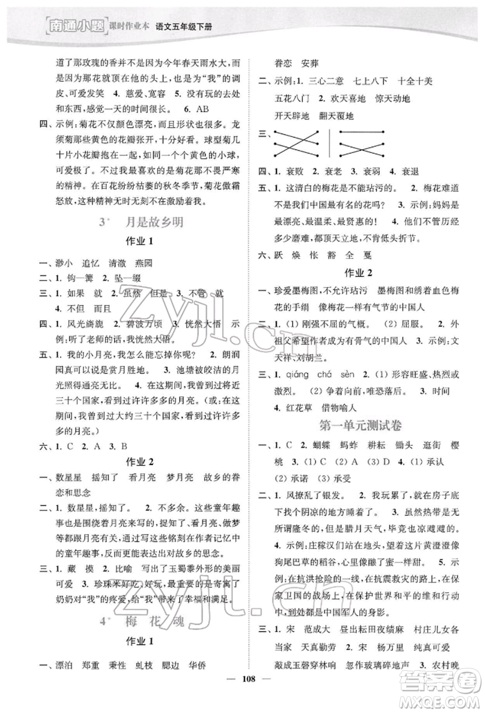 延邊大學出版社2022南通小題課時作業(yè)本五年級語文下冊人教版參考答案