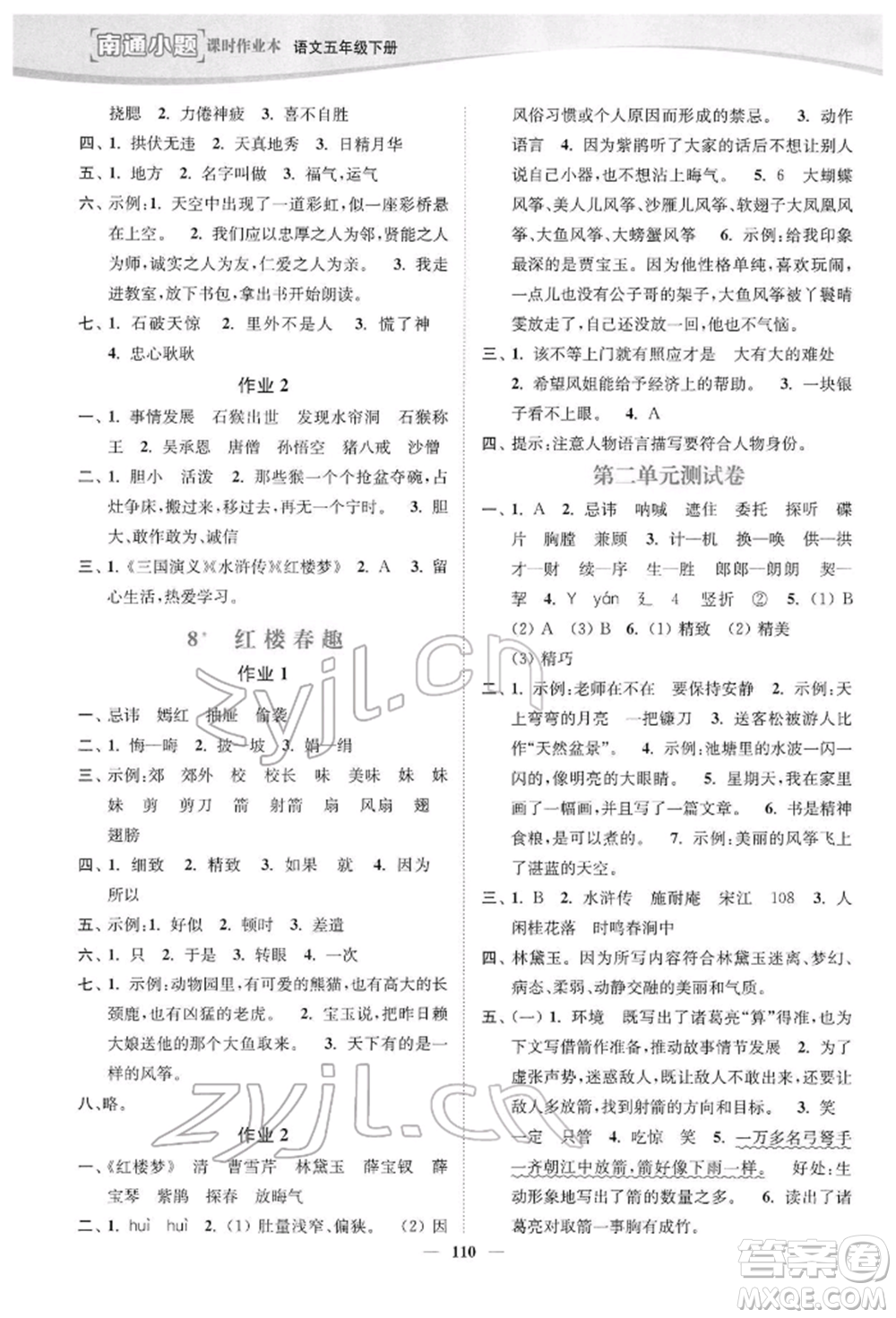 延邊大學出版社2022南通小題課時作業(yè)本五年級語文下冊人教版參考答案