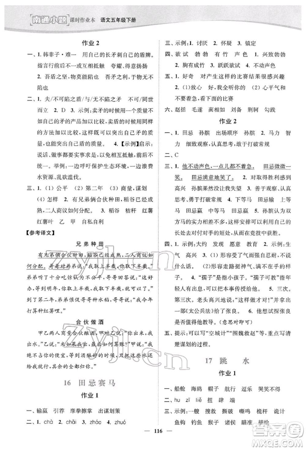 延邊大學出版社2022南通小題課時作業(yè)本五年級語文下冊人教版參考答案