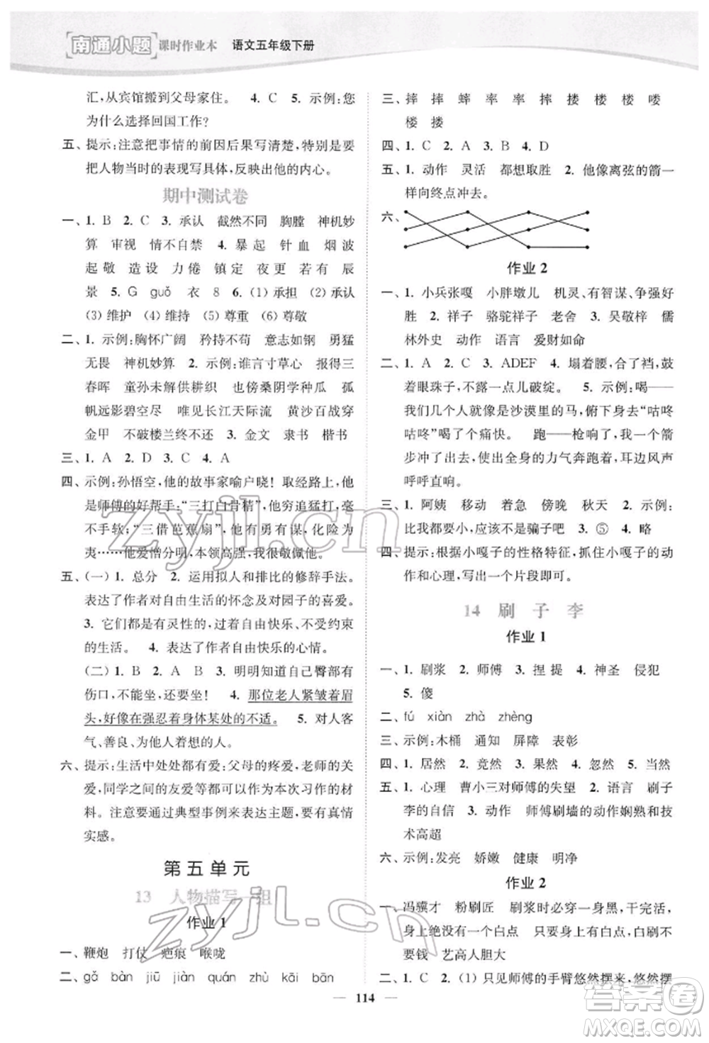 延邊大學出版社2022南通小題課時作業(yè)本五年級語文下冊人教版參考答案