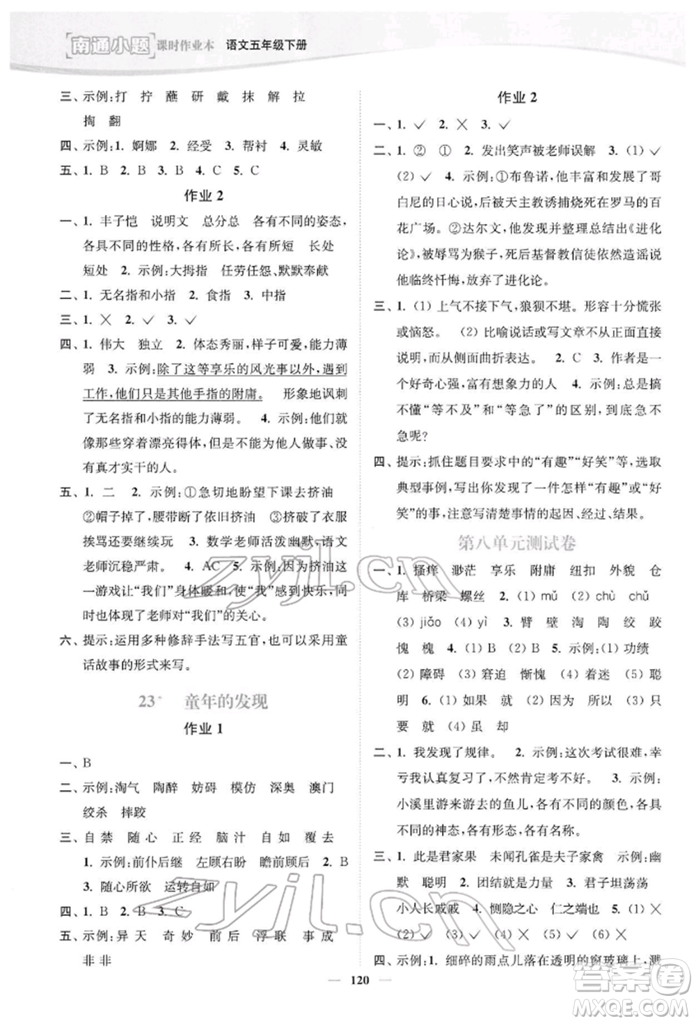 延邊大學出版社2022南通小題課時作業(yè)本五年級語文下冊人教版參考答案