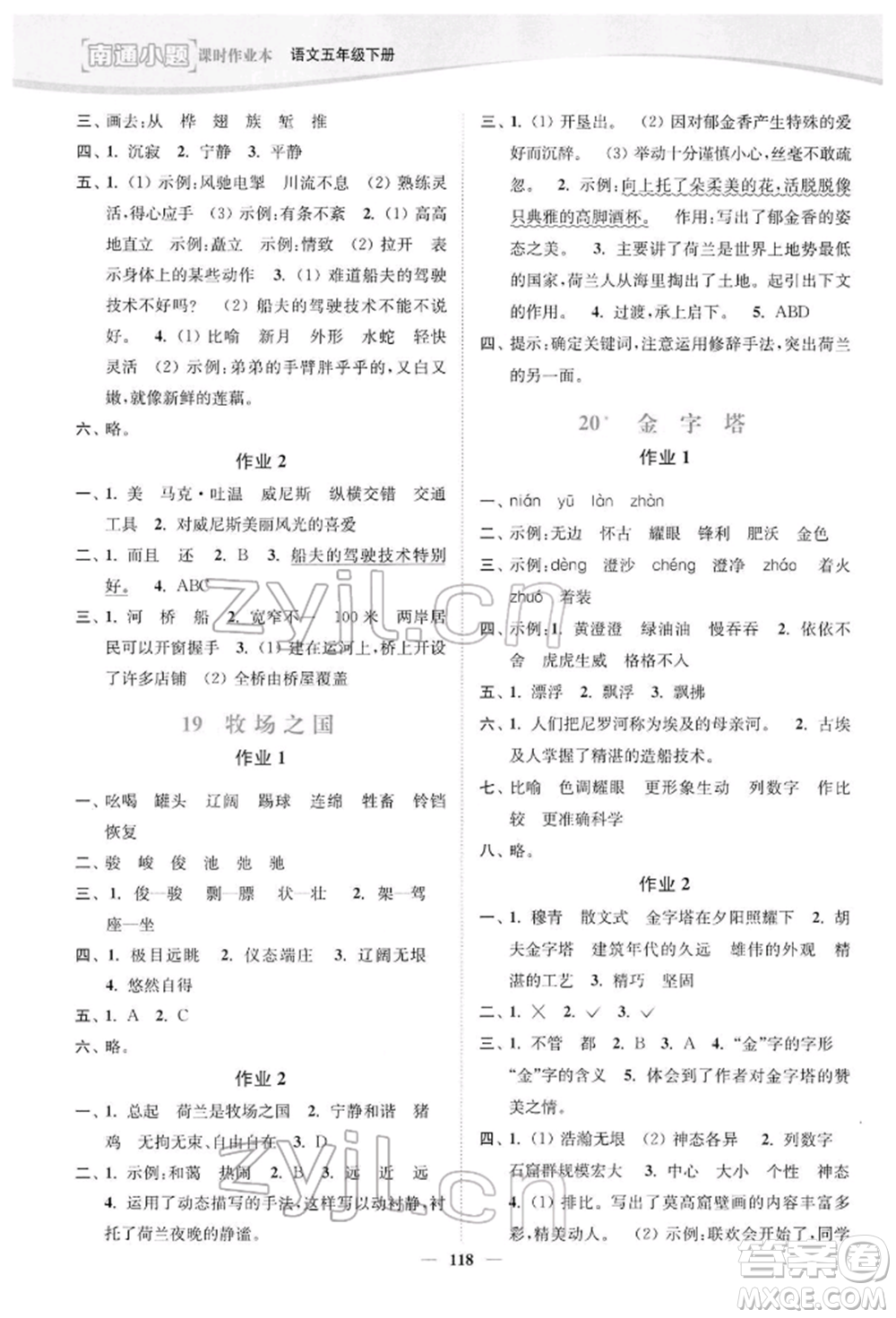 延邊大學出版社2022南通小題課時作業(yè)本五年級語文下冊人教版參考答案