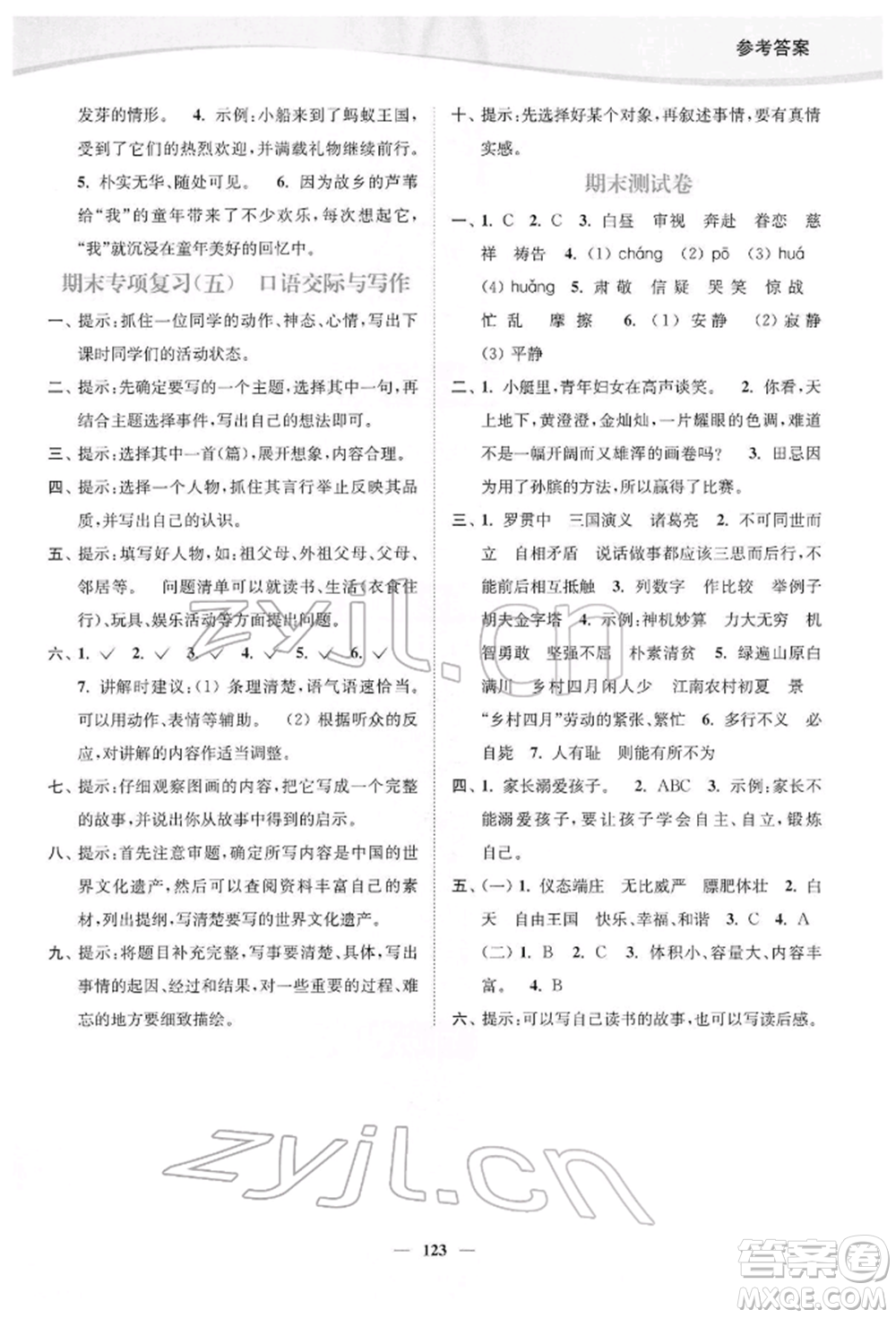 延邊大學出版社2022南通小題課時作業(yè)本五年級語文下冊人教版參考答案