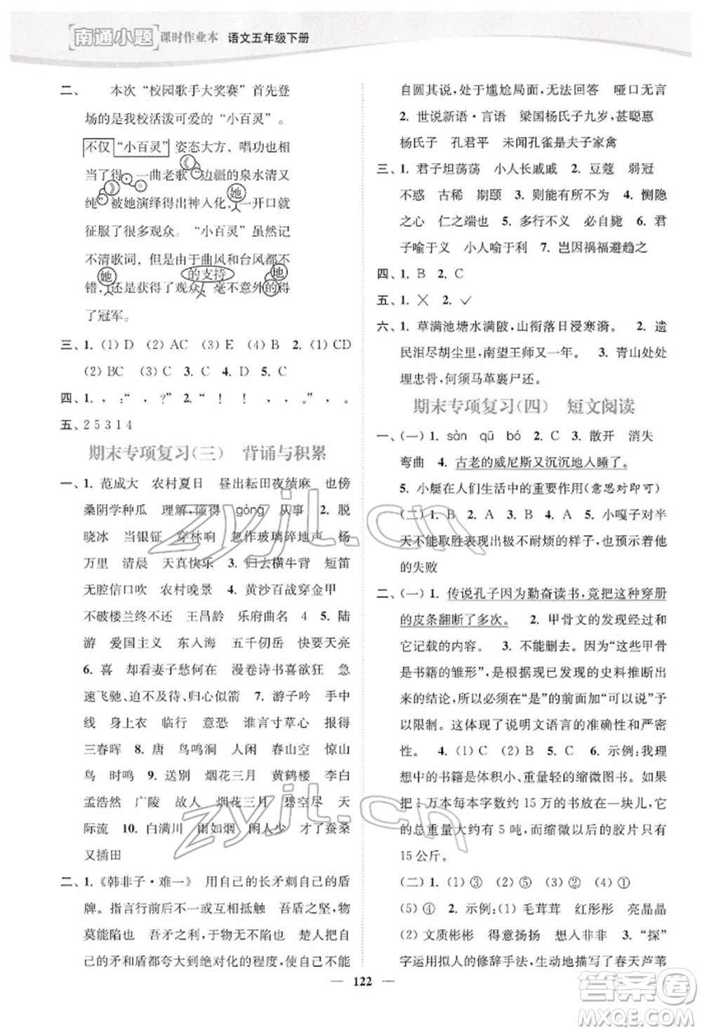 延邊大學出版社2022南通小題課時作業(yè)本五年級語文下冊人教版參考答案