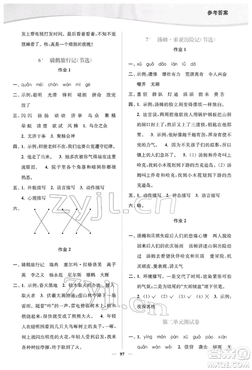 延邊大學(xué)出版社2022南通小題課時(shí)作業(yè)本六年級(jí)語文下冊(cè)人教版參考答案