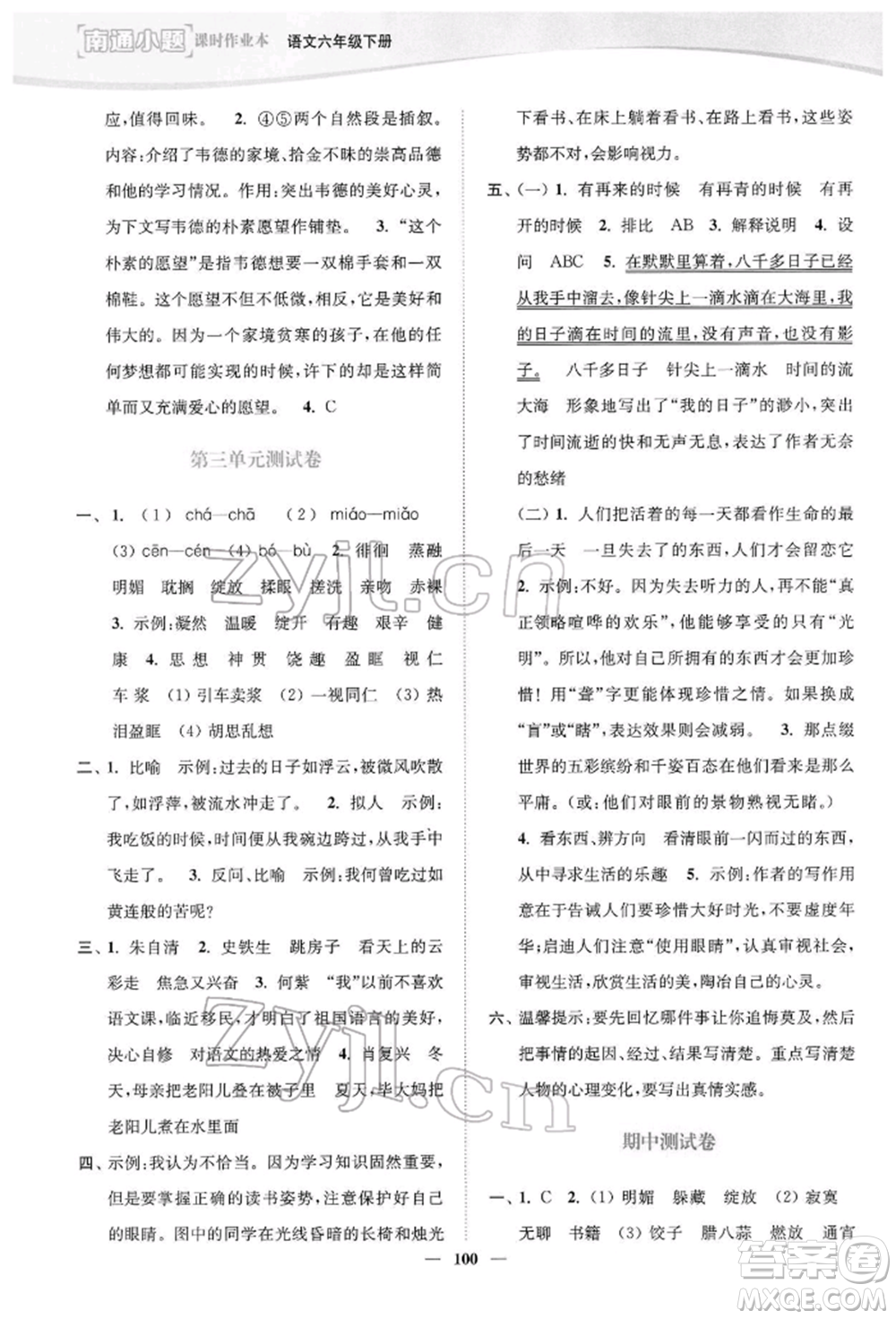延邊大學(xué)出版社2022南通小題課時(shí)作業(yè)本六年級(jí)語文下冊(cè)人教版參考答案