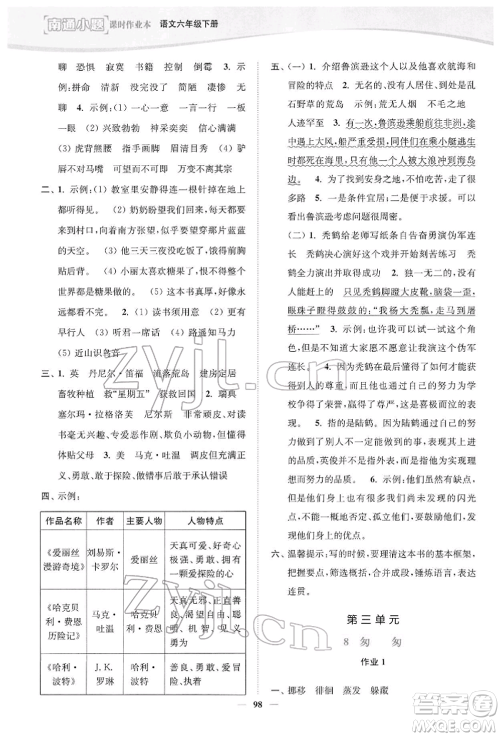 延邊大學(xué)出版社2022南通小題課時(shí)作業(yè)本六年級(jí)語文下冊(cè)人教版參考答案