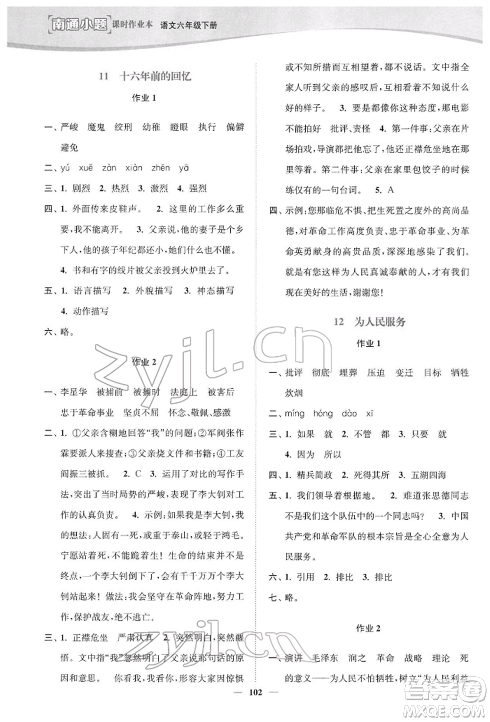 延邊大學(xué)出版社2022南通小題課時(shí)作業(yè)本六年級(jí)語文下冊(cè)人教版參考答案