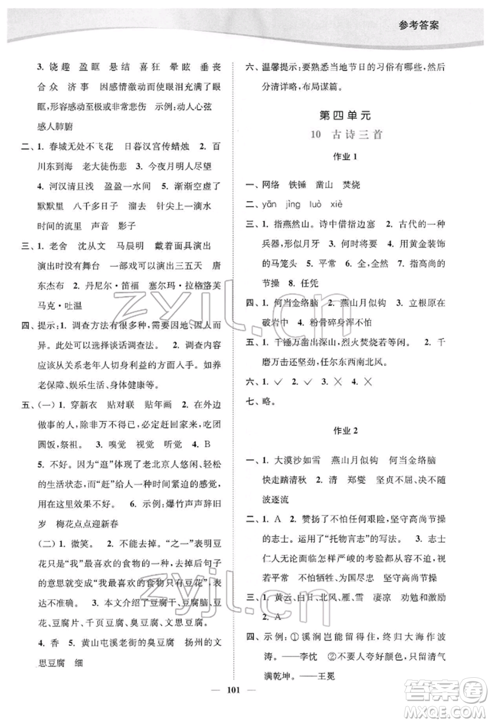 延邊大學(xué)出版社2022南通小題課時(shí)作業(yè)本六年級(jí)語文下冊(cè)人教版參考答案