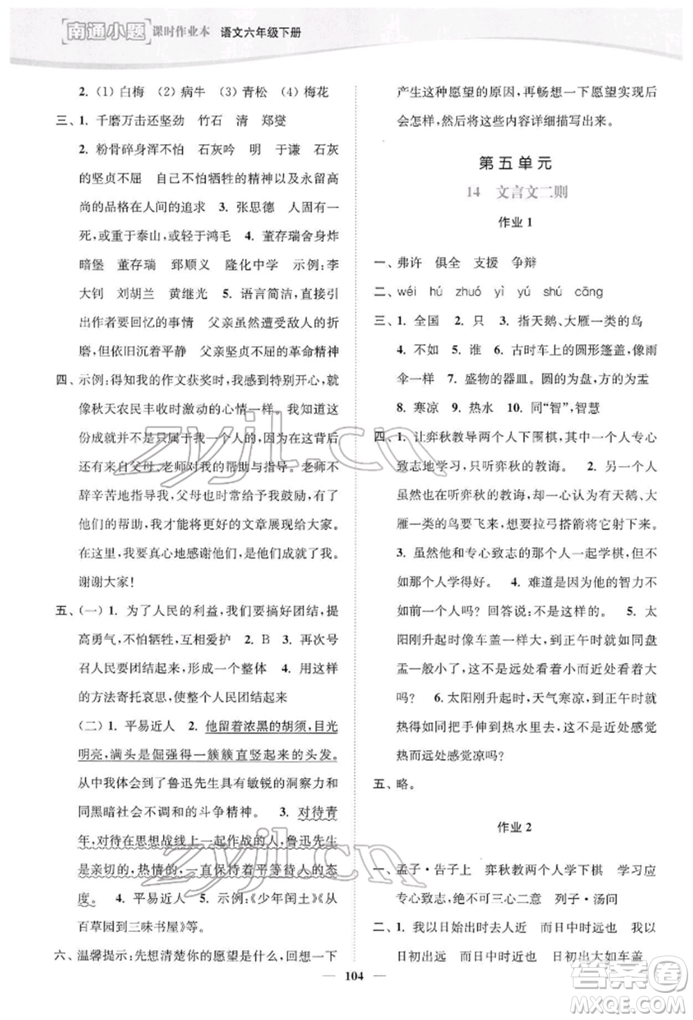 延邊大學(xué)出版社2022南通小題課時(shí)作業(yè)本六年級(jí)語文下冊(cè)人教版參考答案