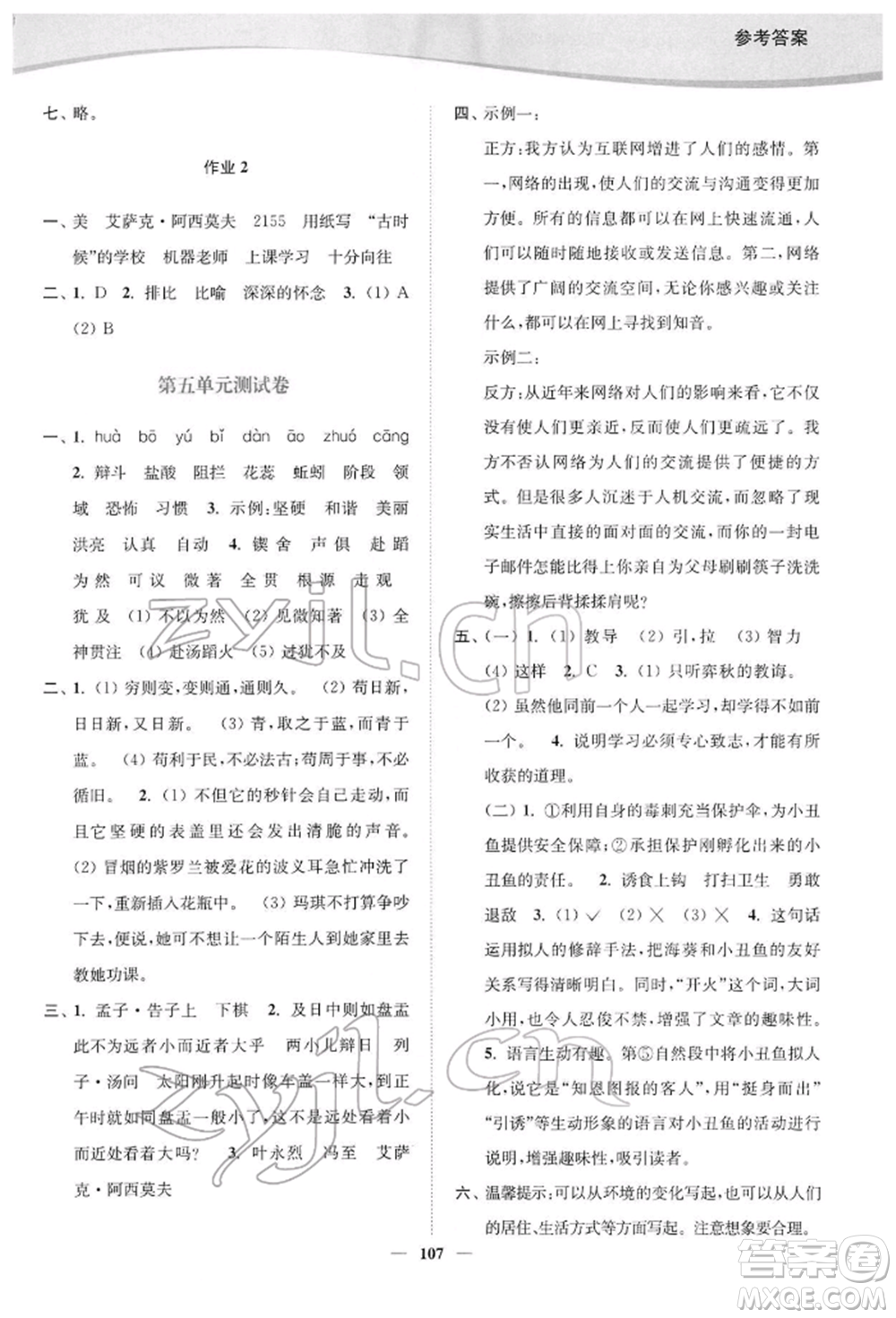 延邊大學(xué)出版社2022南通小題課時(shí)作業(yè)本六年級(jí)語文下冊(cè)人教版參考答案