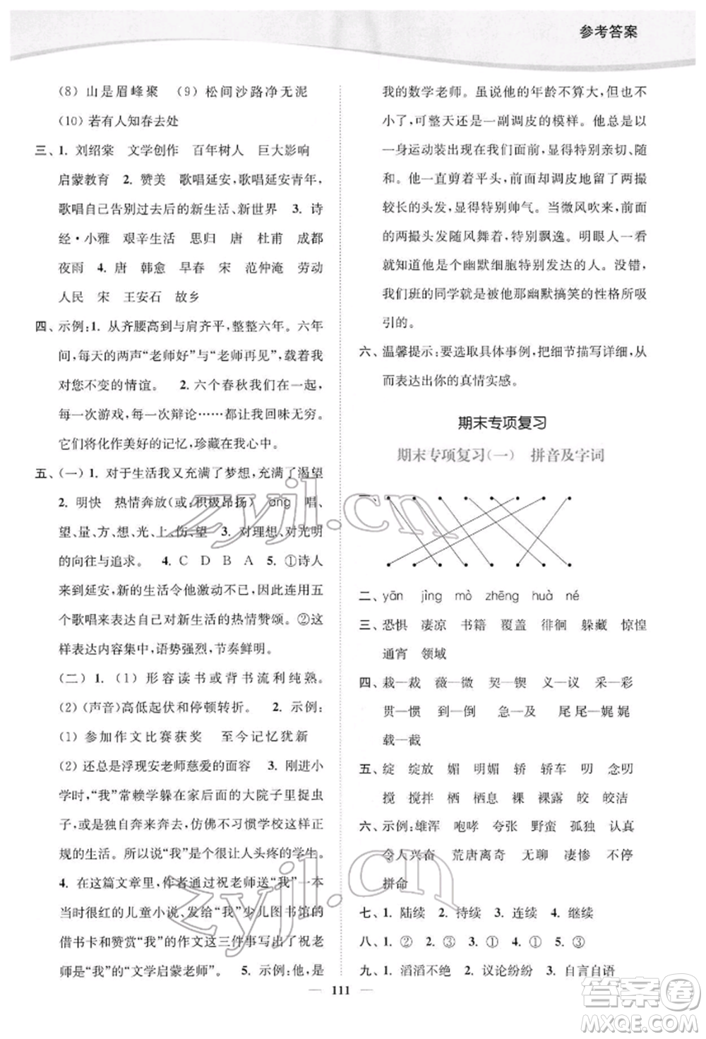 延邊大學(xué)出版社2022南通小題課時(shí)作業(yè)本六年級(jí)語文下冊(cè)人教版參考答案