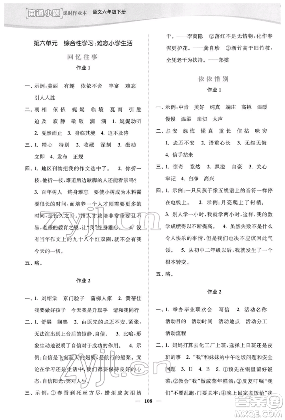 延邊大學(xué)出版社2022南通小題課時(shí)作業(yè)本六年級(jí)語文下冊(cè)人教版參考答案