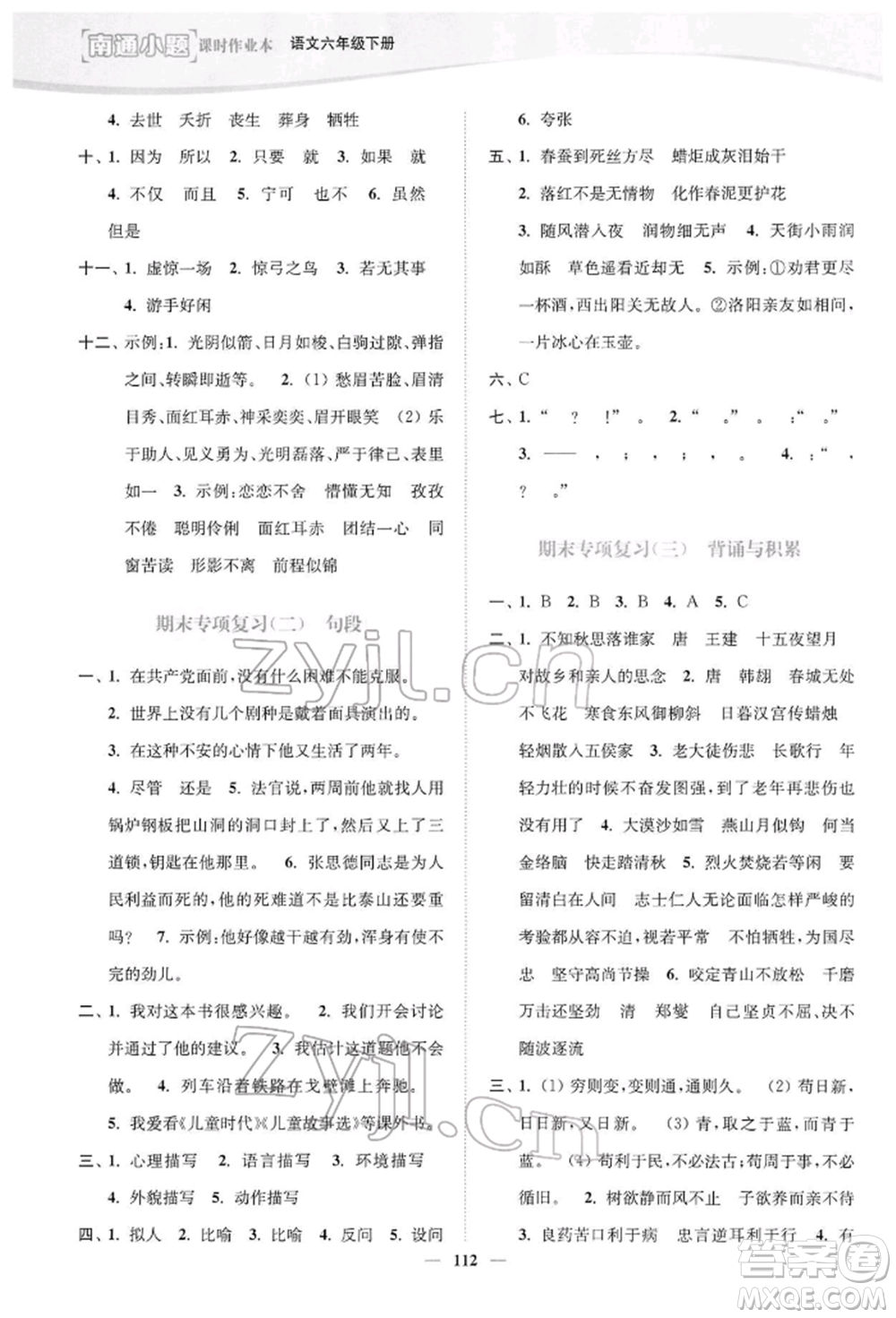 延邊大學(xué)出版社2022南通小題課時(shí)作業(yè)本六年級(jí)語文下冊(cè)人教版參考答案