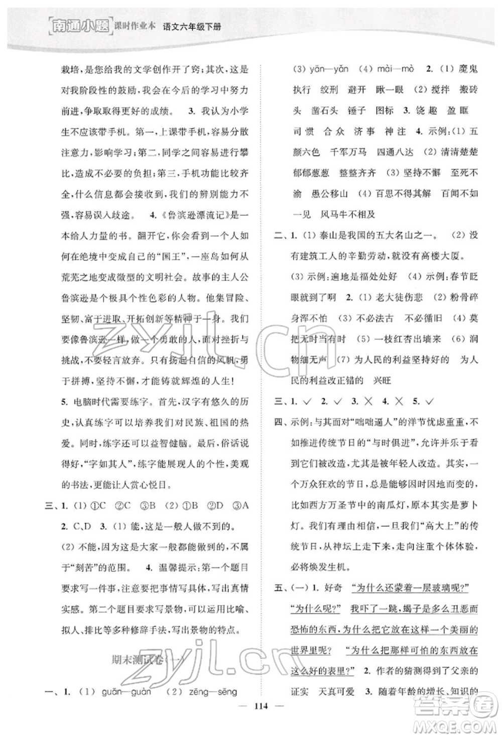 延邊大學(xué)出版社2022南通小題課時(shí)作業(yè)本六年級(jí)語文下冊(cè)人教版參考答案