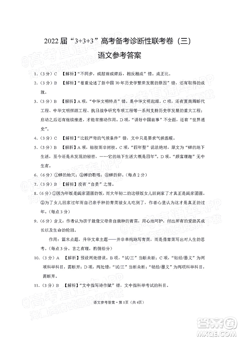2022屆3+3+3高考備考診斷性聯(lián)考卷三語文試題及答案