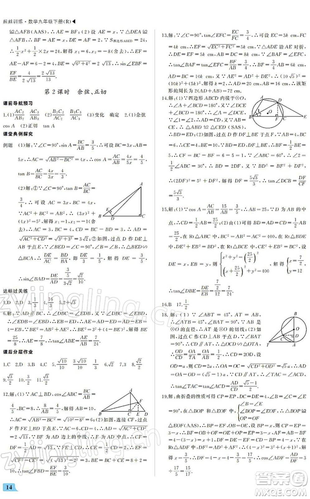 內蒙古大學出版社2022超越訓練九年級數(shù)學下冊R人教版答案
